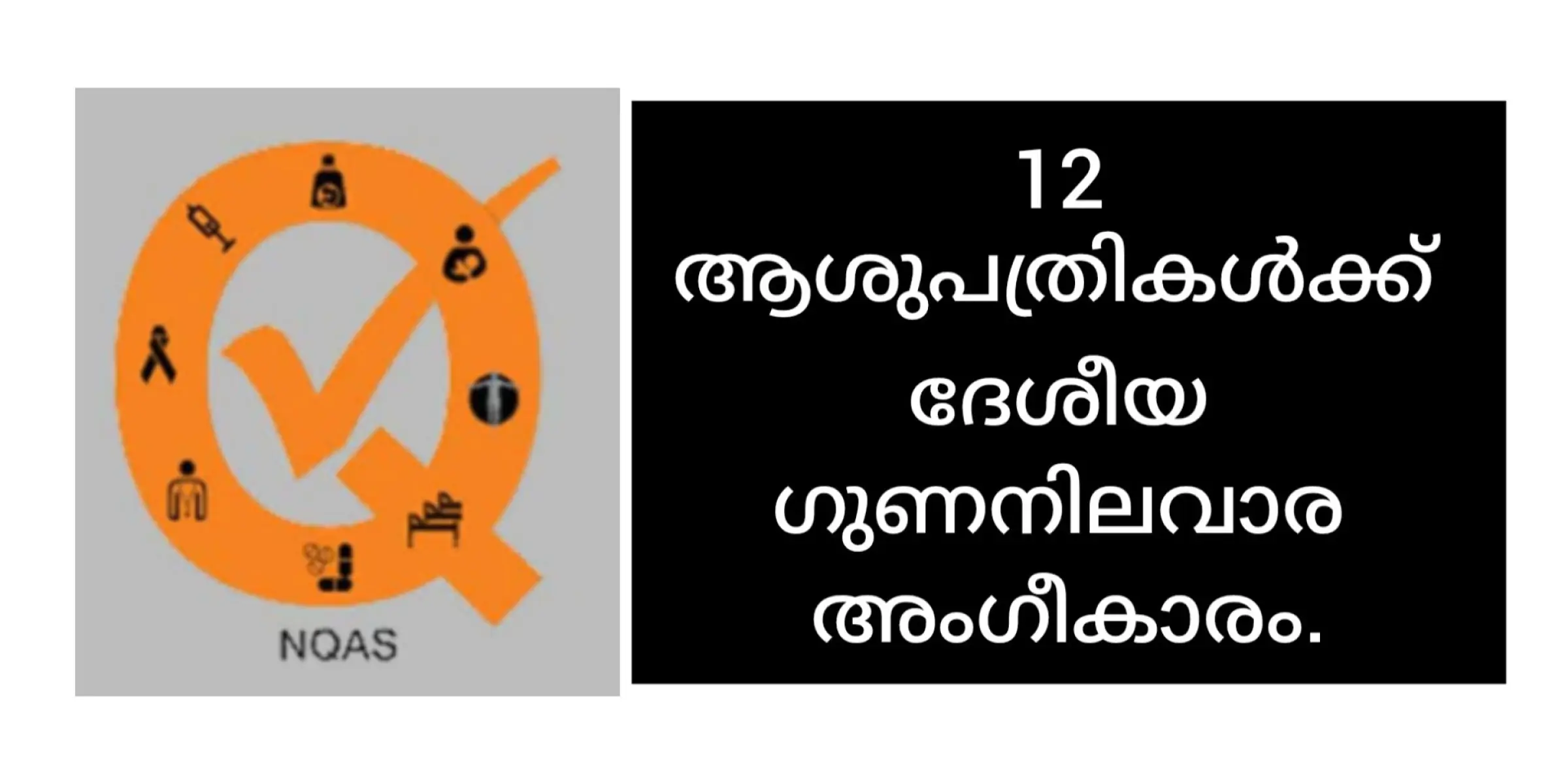 12 ആശുപത്രികൾക്ക് കൂടി ദേശീയ ഗുണനിലവാര അംഗീകാരം.