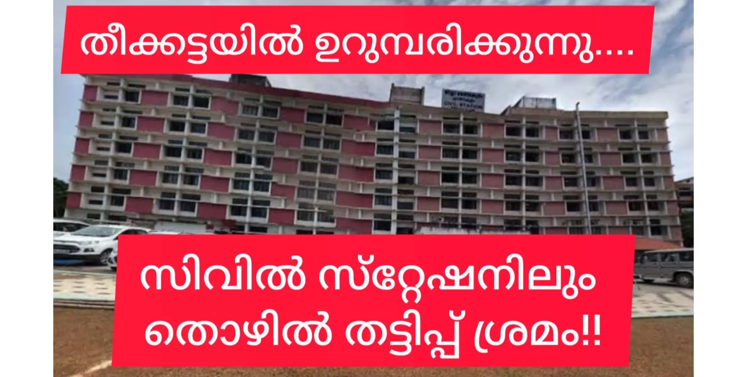 പിണറായി ഭരണത്തിൽ സിവിൽ സ്റ്റേഷനിൽ വരെ തൊഴിൽ തട്ടിപ്പിന് ശ്രമം. ജാഗ്രത വേണമെന്ന് ഒരു ജില്ലാ കലക്ടർ പത്രക്കുറിപ്പുമിറക്കി.....