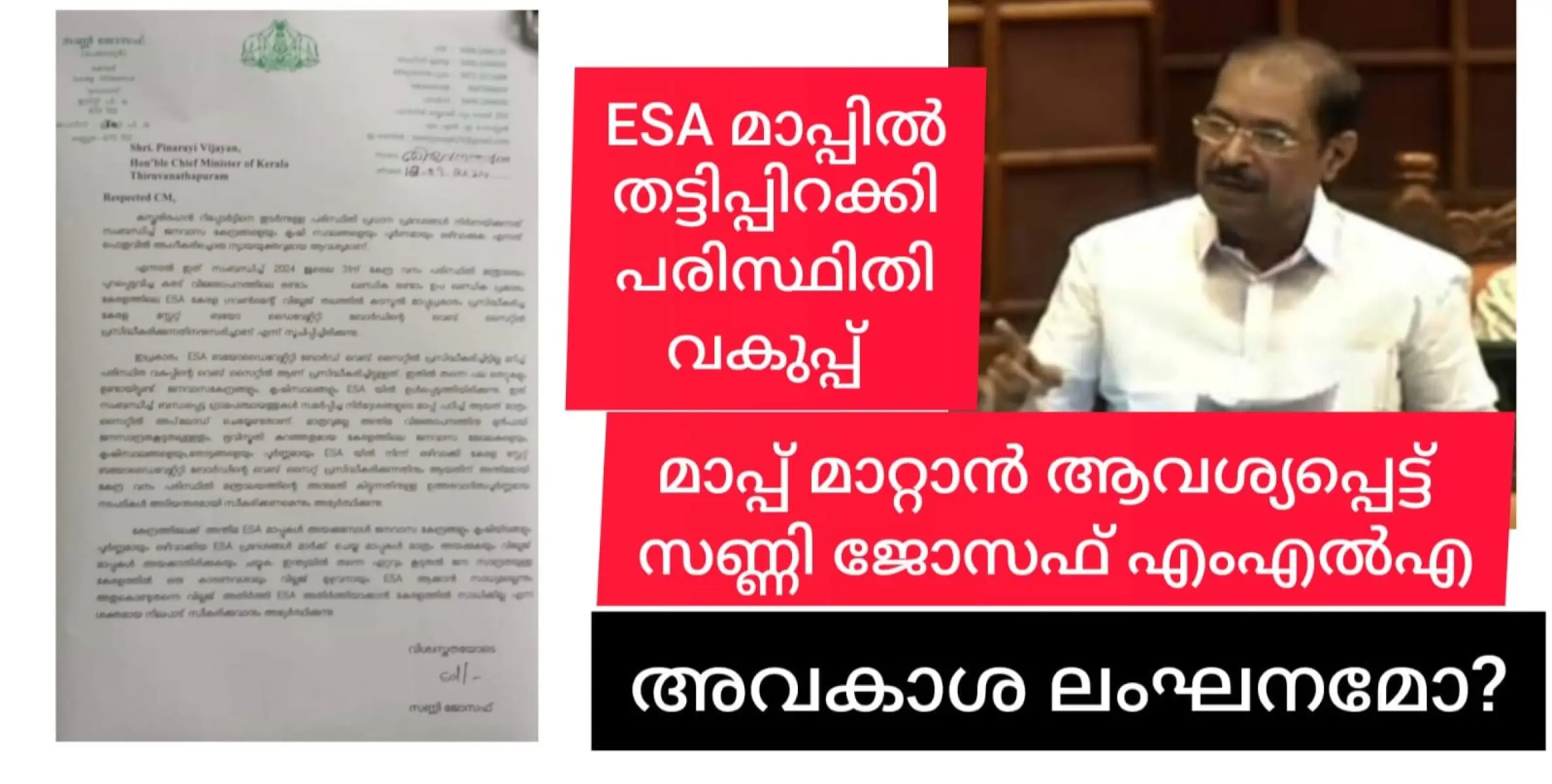 ജനപ്രതിനിധികളേയും കബളിപ്പിച്ച് പരിസ്ഥിതി കാലാവസ്ഥ വ്യതിയാന വകുപ്പും ബയോഡൈവേഴ്സിറ്റി ബോർഡും. മാപ്പ് മാറ്റാൻ ആവശ്യപ്പെട്ട് സണ്ണി ജോസഫ് എംഎൽഎ മുഖ്യമന്ത്രിയെ സമീപിച്ചു