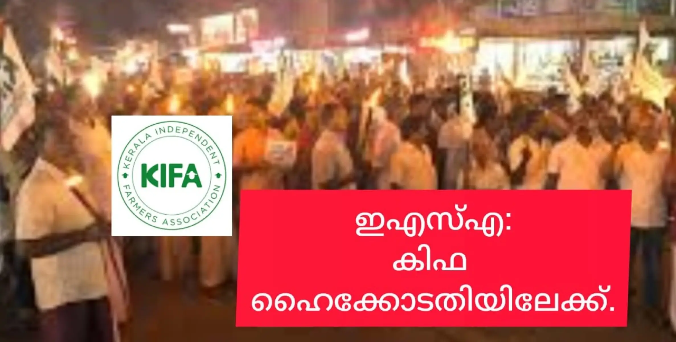 കർഷകരെ ചതിക്കാൻ സർക്കാർ; ഇഎസ്എ വിജ്ഞാപനത്തിനെതിരെ കിഫ ഹൈക്കോടതിയിലേക്ക്.