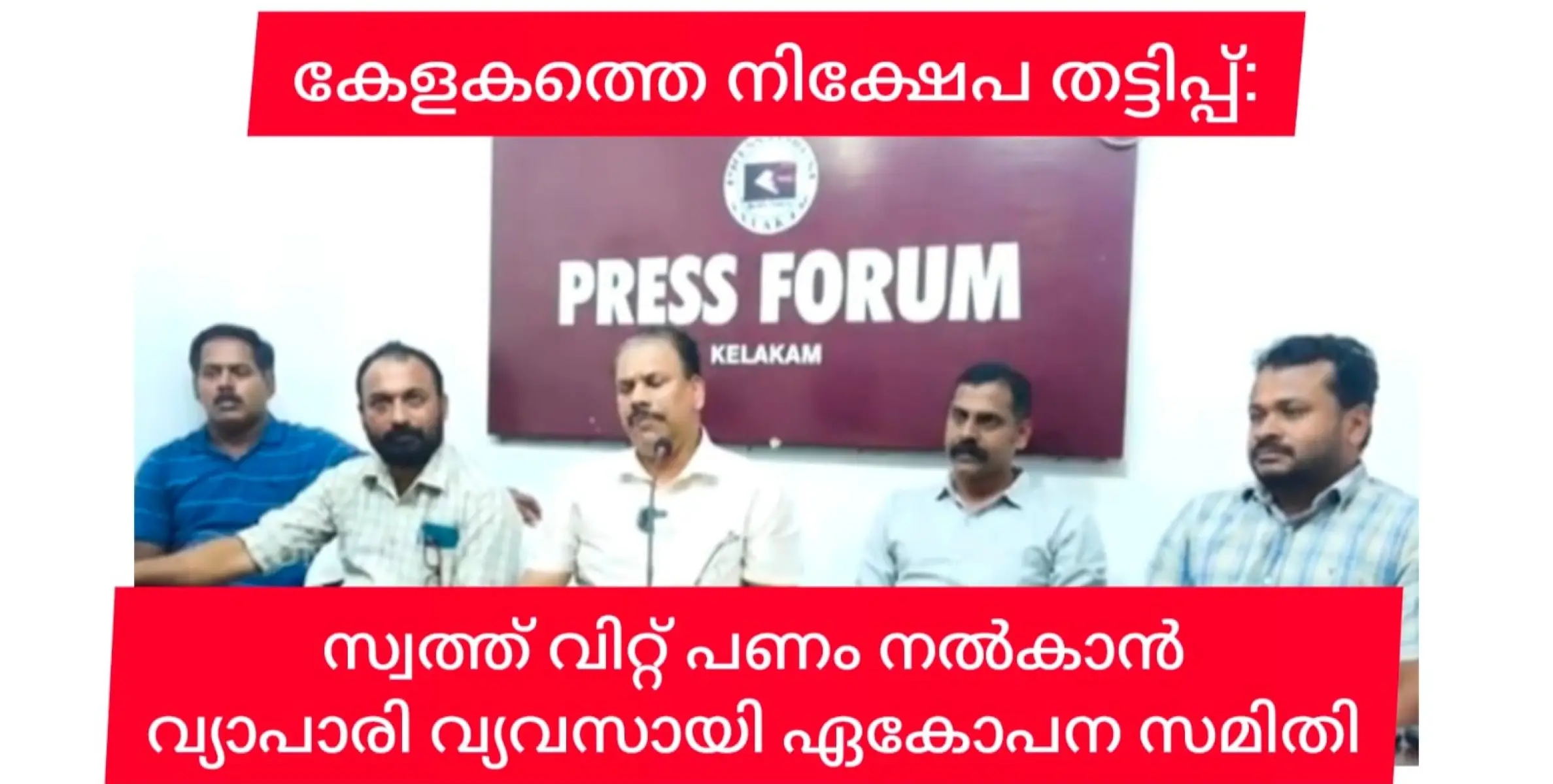 വ്യാപാരി വ്യവസായി ഏകോപന സമിതി കേളകം യൂണിറ്റിൻ്റെ  സ്വത്ത് വിറ്റ് നിക്ഷേപകർക്ക് പണം തിരികെ നൽകാൻ നീക്കം തുടങ്ങി.