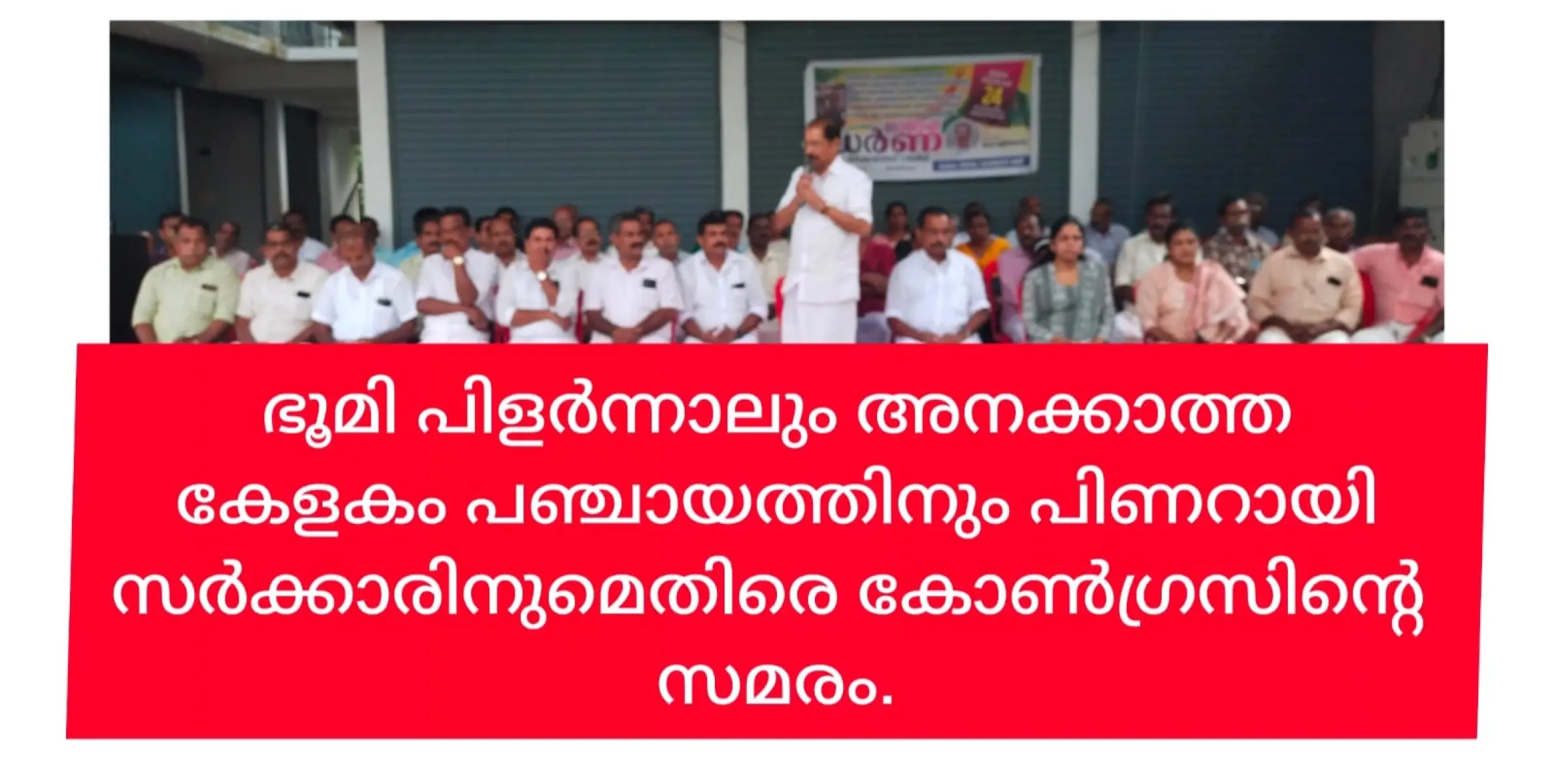 ഭൂമി പിളർന്നാലും പാറ തലയിൽ വീണാലും കേളകം പഞ്ചായത്തും സംസ്ഥാന സർക്കാരും മാത്രം അനങ്ങില്ല