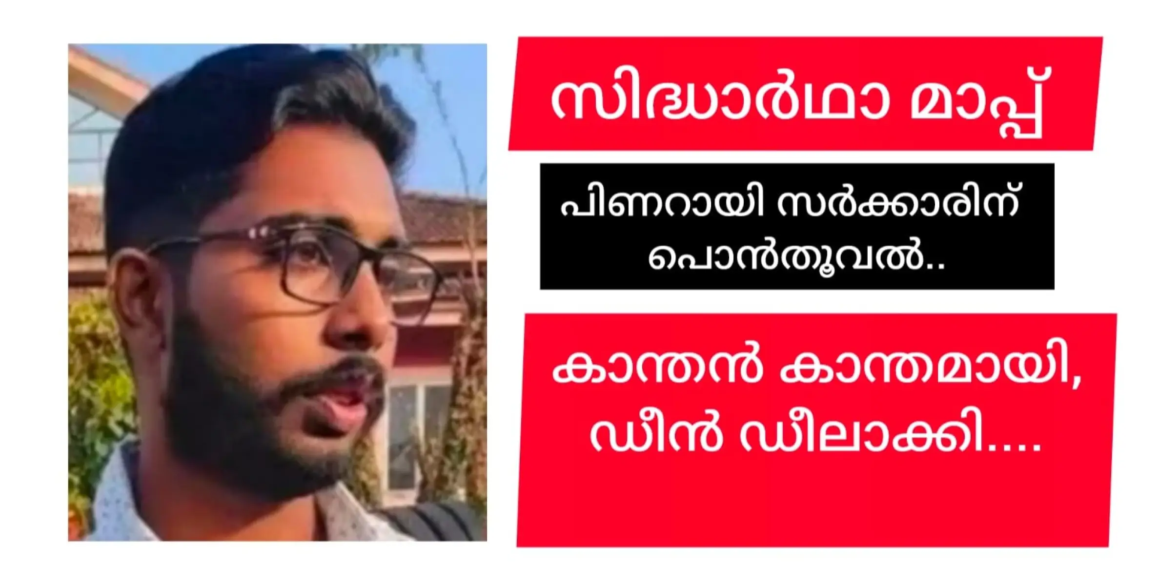 ഡീനുമായി സർക്കാർ ഡീലായി  കാന്തനോടും സമ്മതം...  സിദ്ധാർഥാ മാപ്പ്....