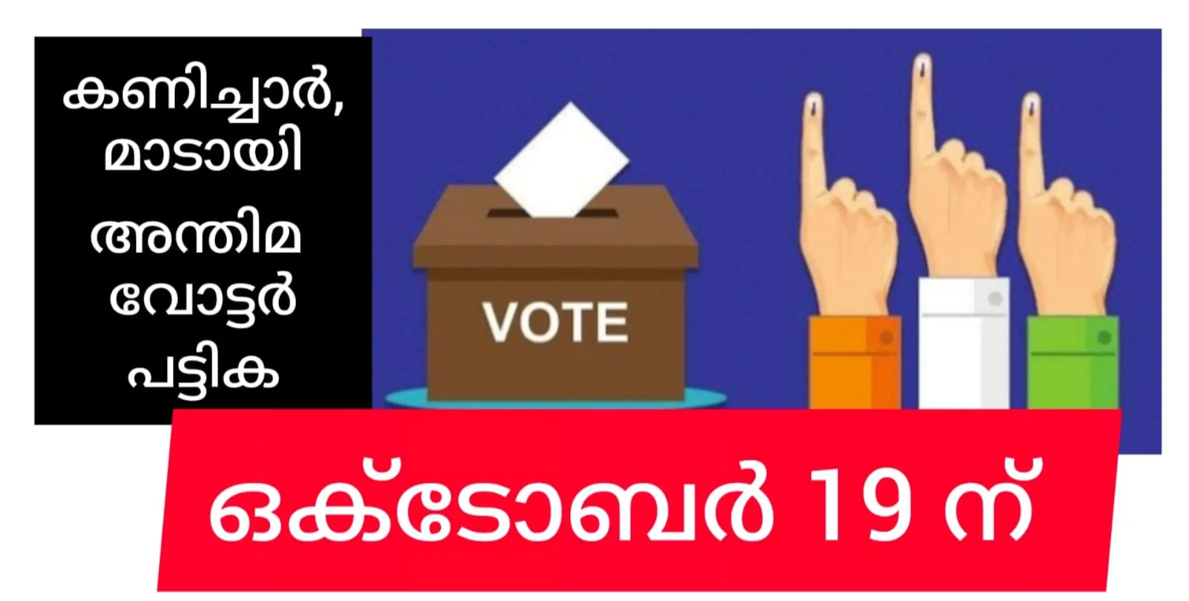 കണിച്ചാർ, മാടായി ഉപതിരഞ്ഞെടുപ്പ്: വോട്ടർ പട്ടിക ഒക്ടോബർ 19 ന്.