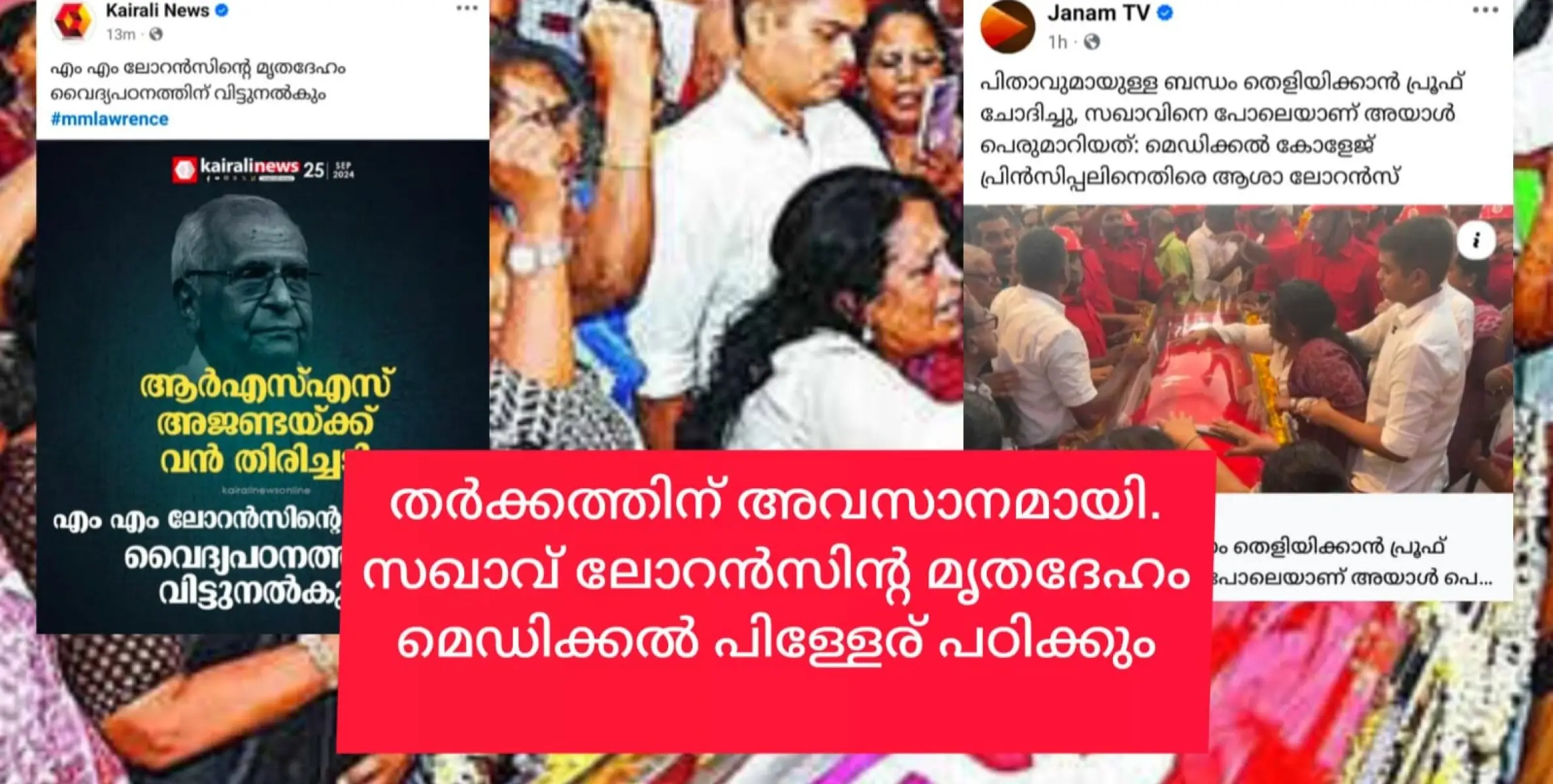 സഖാവ് എം.എം.ലോറൻസിൻ്റെ മൃതദേഹം വച്ചുള്ള തർക്കത്തിൽ സിപിഎം പക്ഷത്തിന് വിജയം. മൃതദേഹം മെഡിക്കൽ കോളജിന് നൽകും.