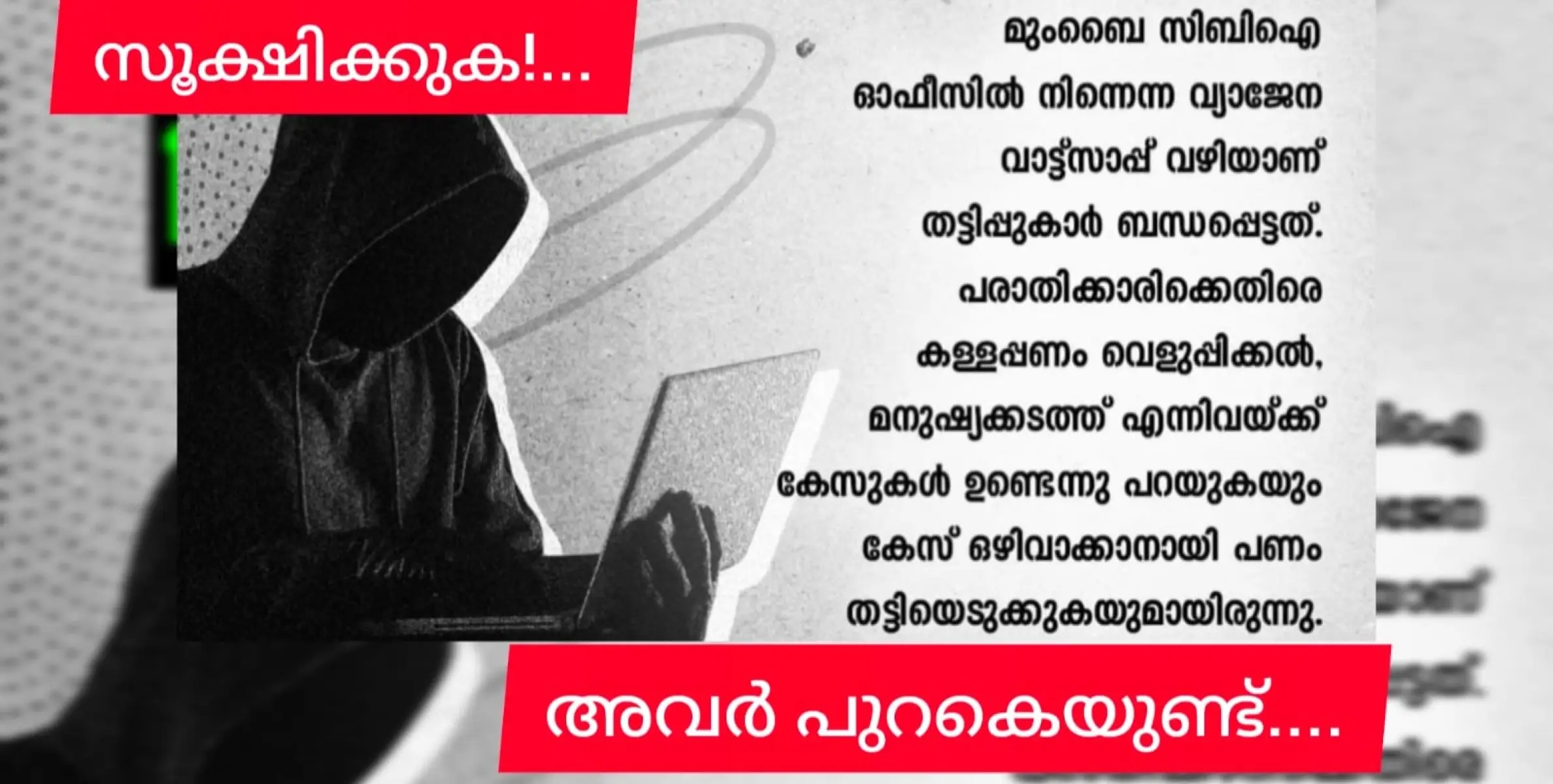 നിങ്ങൾ പ്രതിയാണ് എന്ന അറിയിപ്പിലൂടെ നഷ്ടപ്പെട്ടത് 1.65 കോടി.