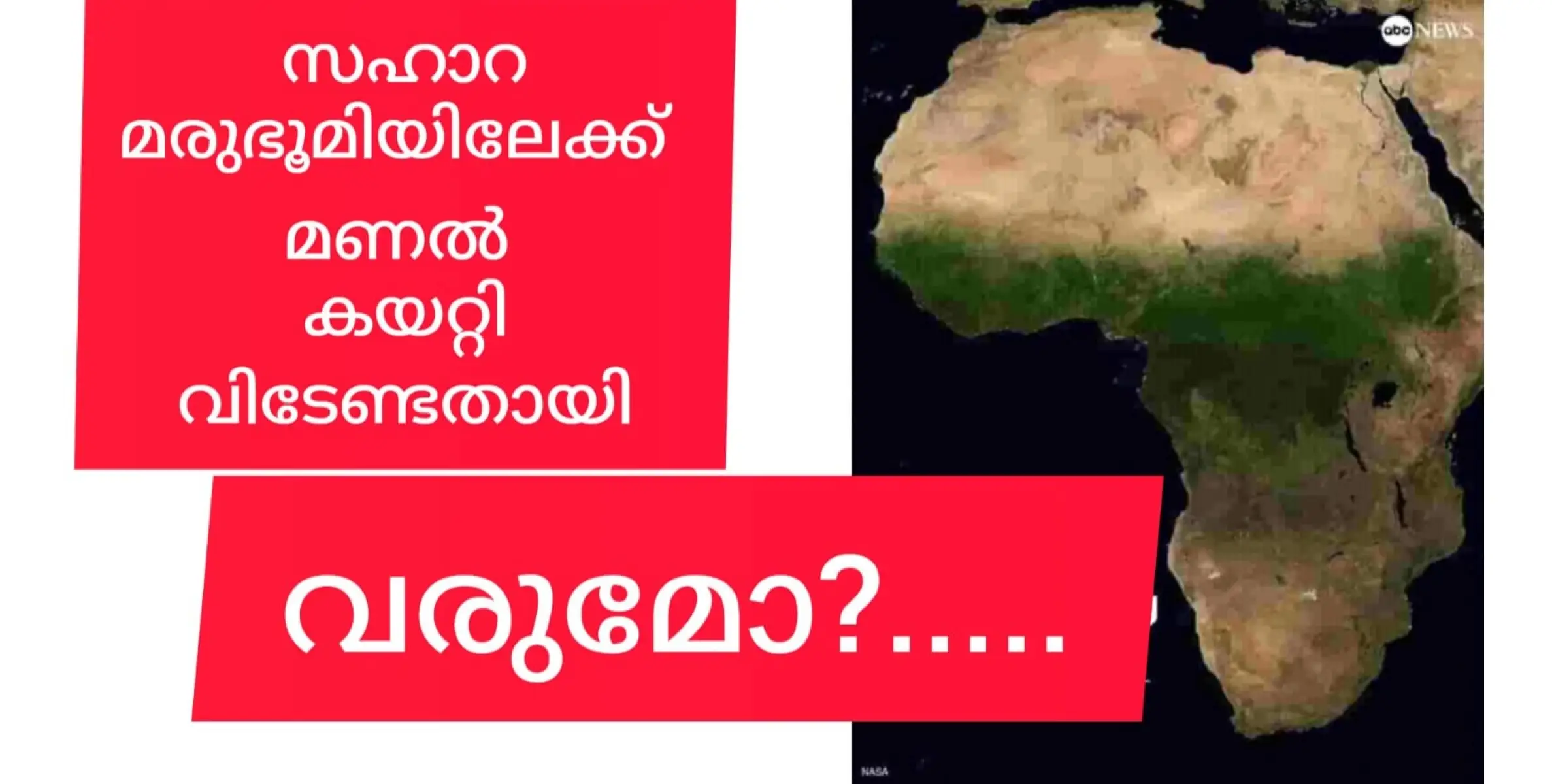 സഹാറ മരുഭൂമിയിലേക്ക് മണൽ കയറ്റി അയക്കേണ്ടി വരുമോ?