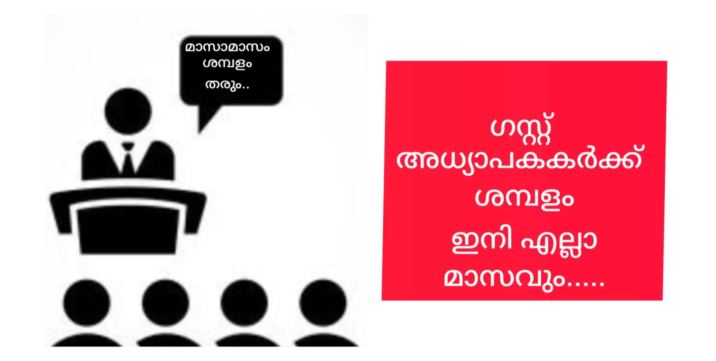 ഗസ്റ്റ് അധ്യാപകർക്കും  ഇനി മാസാമാസം ശമ്പളം. പക്ഷെ ഒരു ജോലിക്ക് പല കൂലി ശരിയാണോ സർക്കാരേ...?