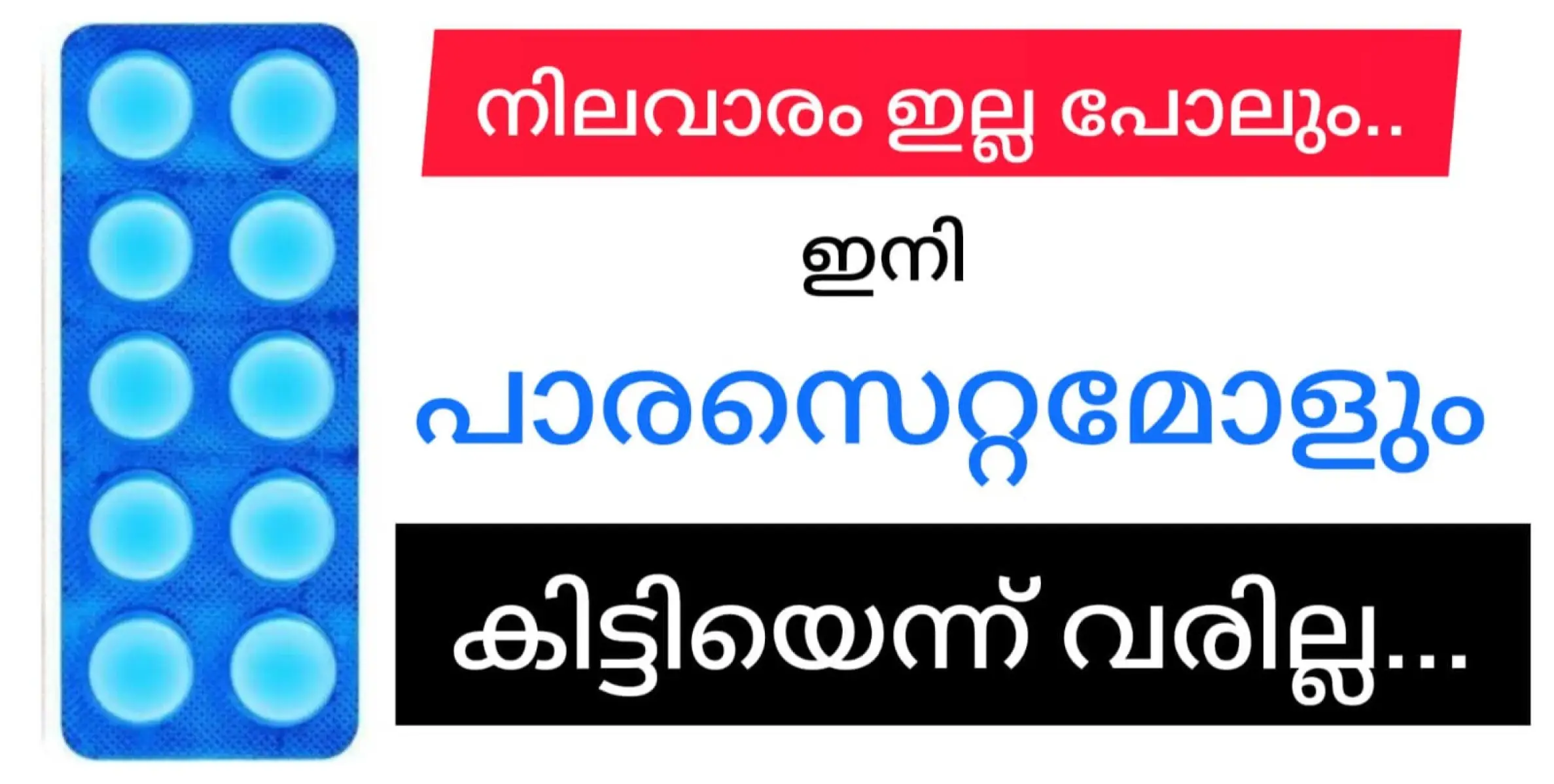 പാരസെറ്റമോൾ പോലും നിലവാരമില്ലാത്തതെന്ന് സർക്കാർ!  അപ്പോൾ എന്താ ഈ നിലവാരം പോലും?