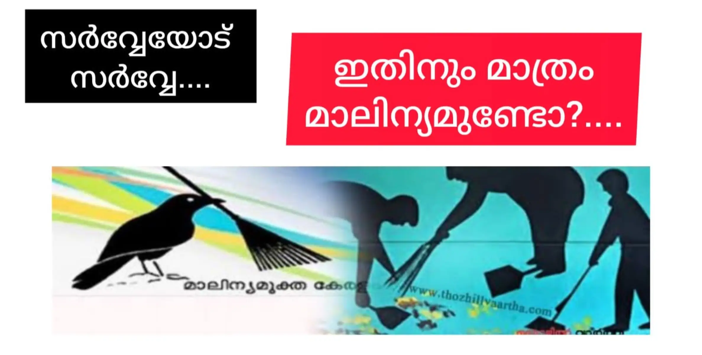 മാലിന്യമുക്തം നവകേരളം സമ്പൂർണ ഹരിത അയൽക്കൂട്ടങ്ങളുമായി കുടുംബശ്രീ....?