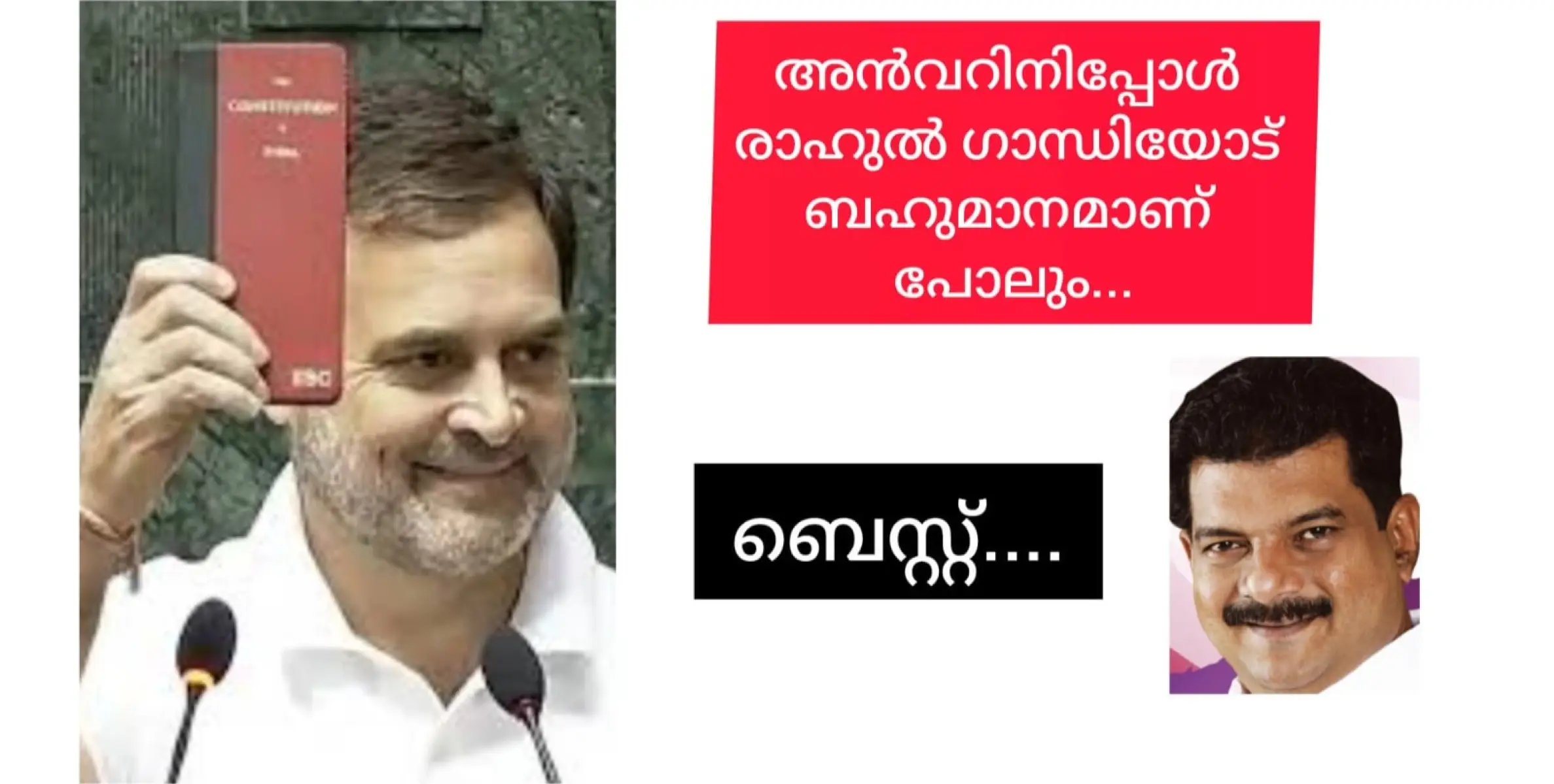 അൻവറിനിപ്പോൾ രാഹുൽ ഗാന്ധിയോട് ഭക്തി. കോൺഗ്രസിനെ കുപ്പിയിലിറക്കാനുള്ള അൻവർ തന്ത്രം....