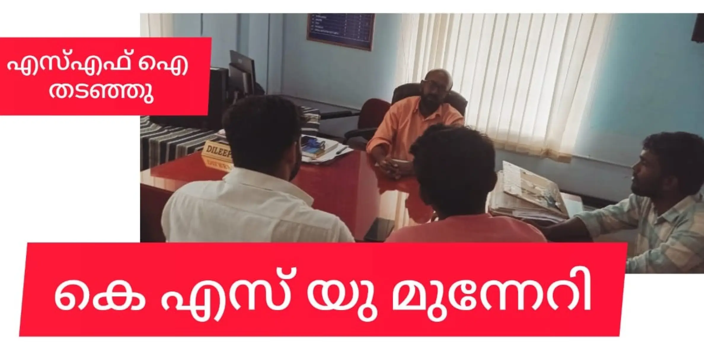 എസ്എഫ്ഐ തനി ഗുണം കാട്ടി, കെ എസ് യു പ്രതിരോധിച്ചു