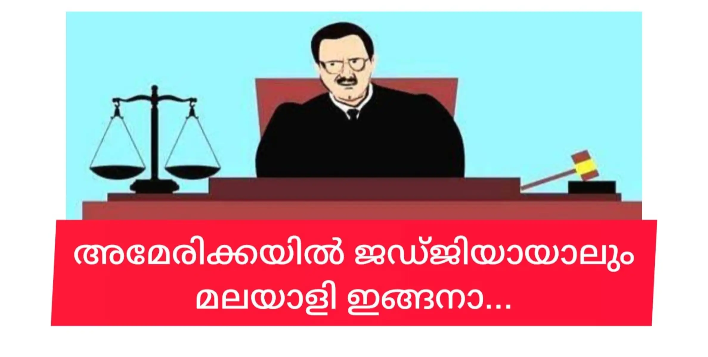 ജഡ്ജിയാണെങ്കിലും  ഉഡായിപ്പിറക്കിയാൽ  അമേരിക്കയിൽ രക്ഷപ്പെടില്ല