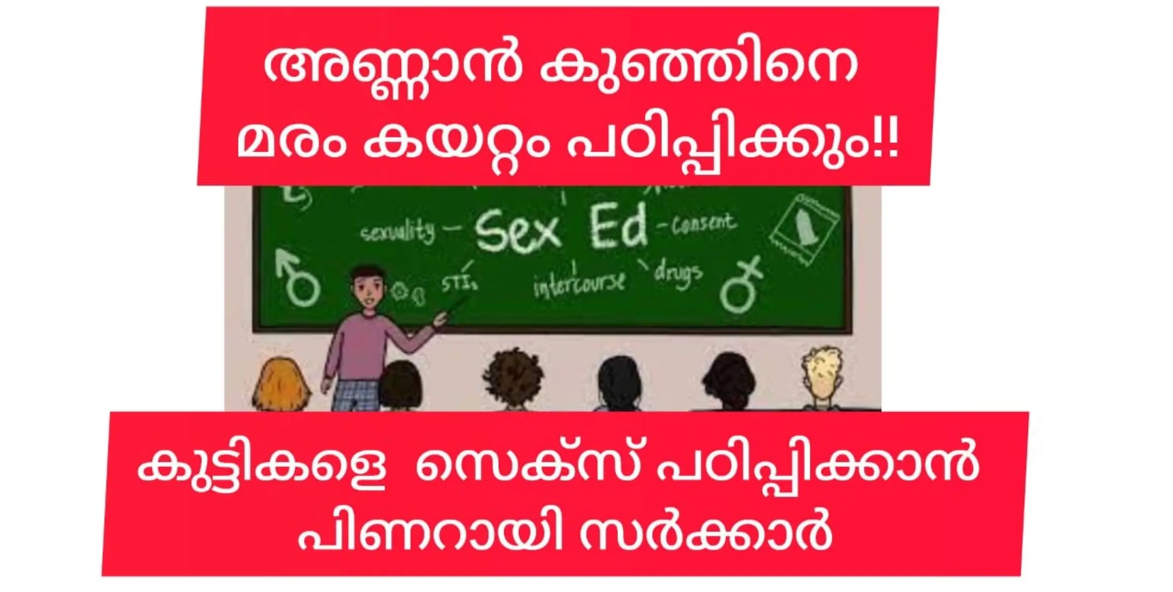 പിള്ളേരേ സെക്സ് പഠിപ്പിച്ചേ പിണറായി സർക്കാർ അടങ്ങൂ....  പ്രൊജക്ട് X വരുന്നു....