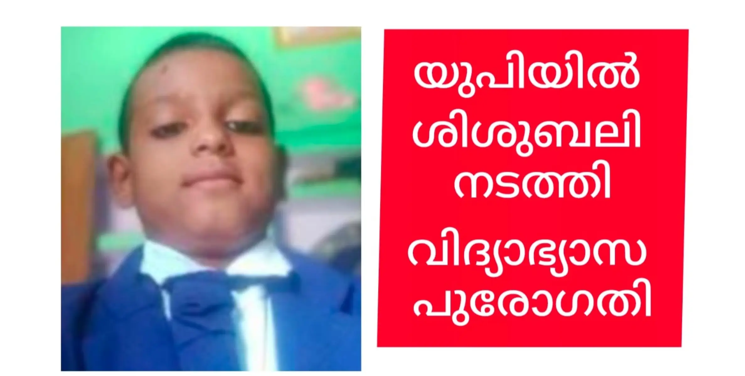 ശിശുബലി നടത്തി യുപിയിലൊരു സ്കൂൾ.