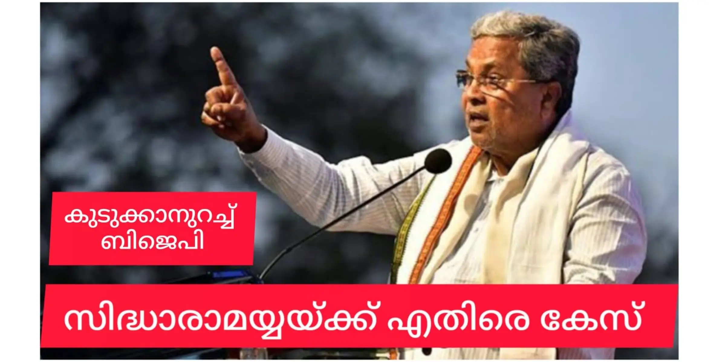  ബിജെപി ഭരണകാലത്തെ ഭൂമി കുംഭകോണം, കർണാടകയിലെ കോൺഗ്രസ് മുഖ്യമന്ത്രിക്കെതിരെ കേസ്