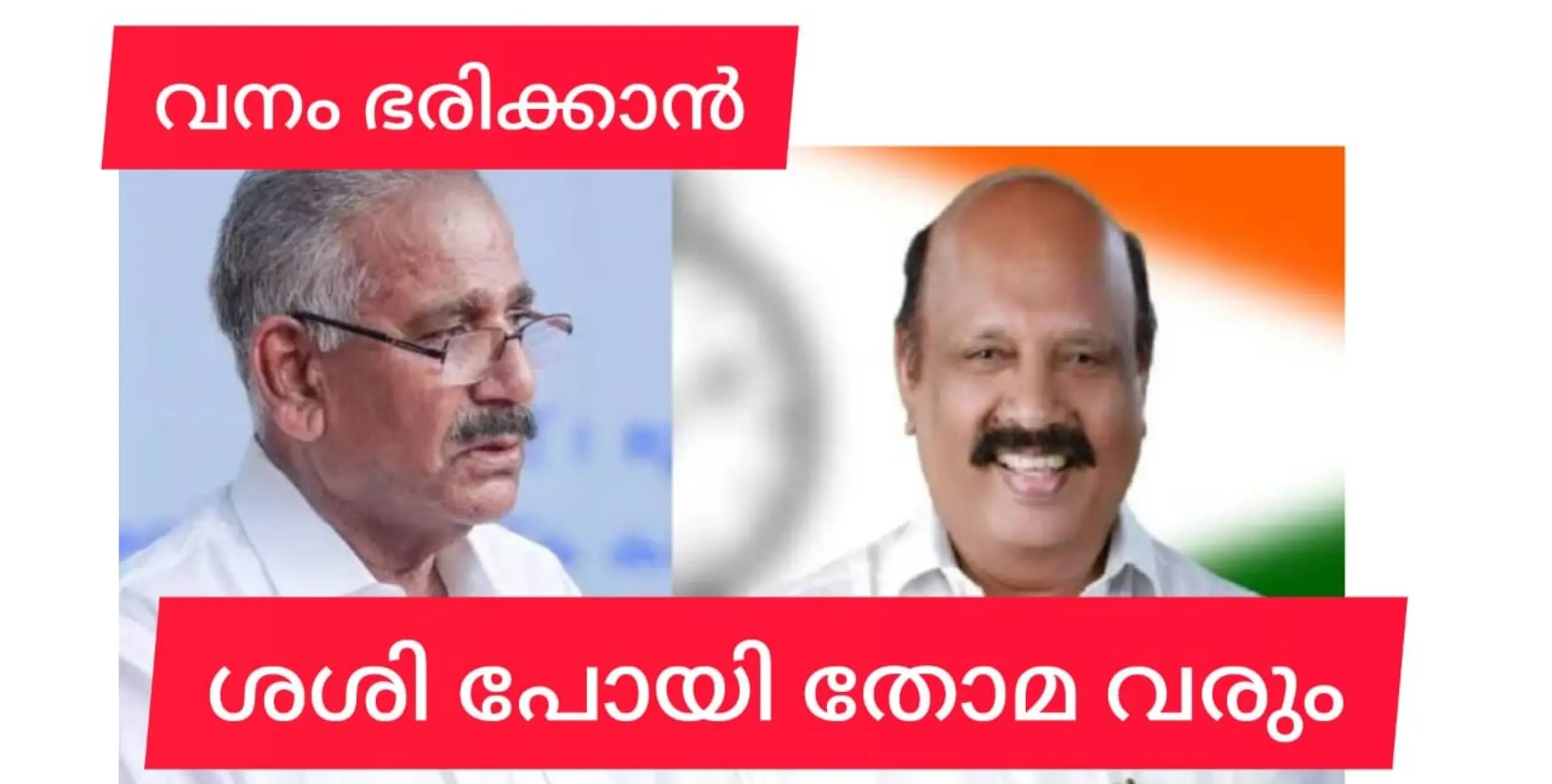 ശശി മാറും, കുട്ടനാട് തോമസ് വനം ഭരിക്കുമെന്ന് ചാക്കോ.