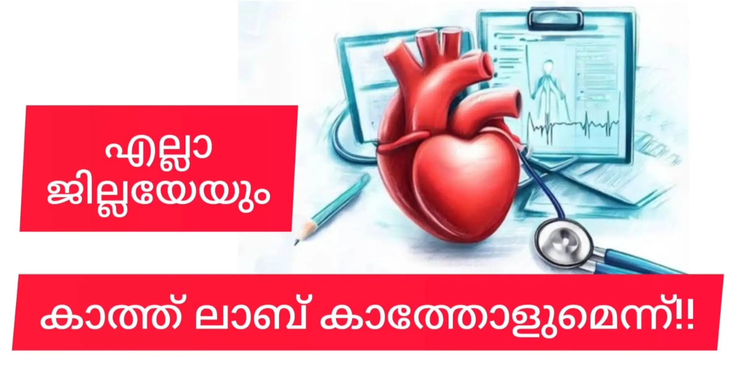 കാത്ത് ലാബ് കാത്തുരക്ഷിക്കുമെന്ന് ആരോഗ്യ മന്ത്രി; കാത്തോണേയെന്ന് പാവം ജനം...