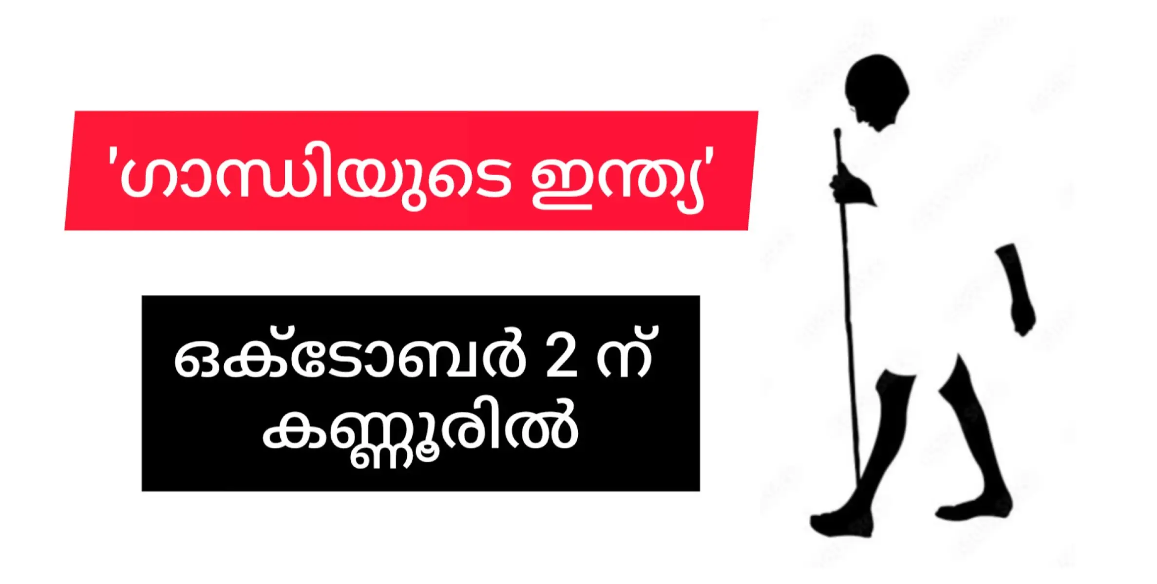 ഗാന്ധിയുടെ ഇന്ത്യ ,  ഗാന്ധിജയന്തി കോൺഗ്രസ് സമുചിതമായി ആഘോഷിക്കും