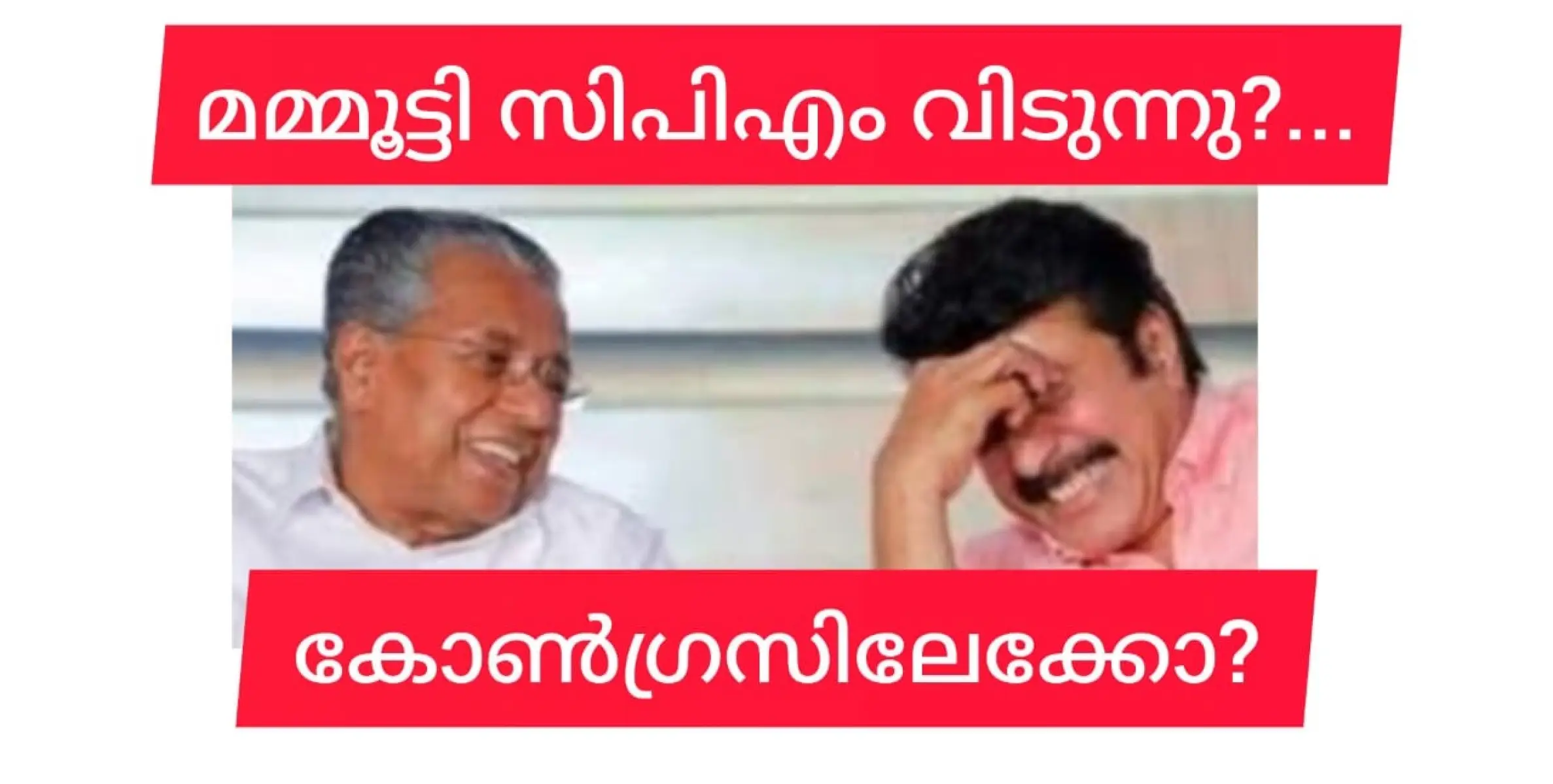 മമ്മൂട്ടി സിപിഎം വിടുന്നു? കോൺഗ്രസിലേക്കെന്നും സൂചന..... കൈരളി ചാനൽ എന്താകും?