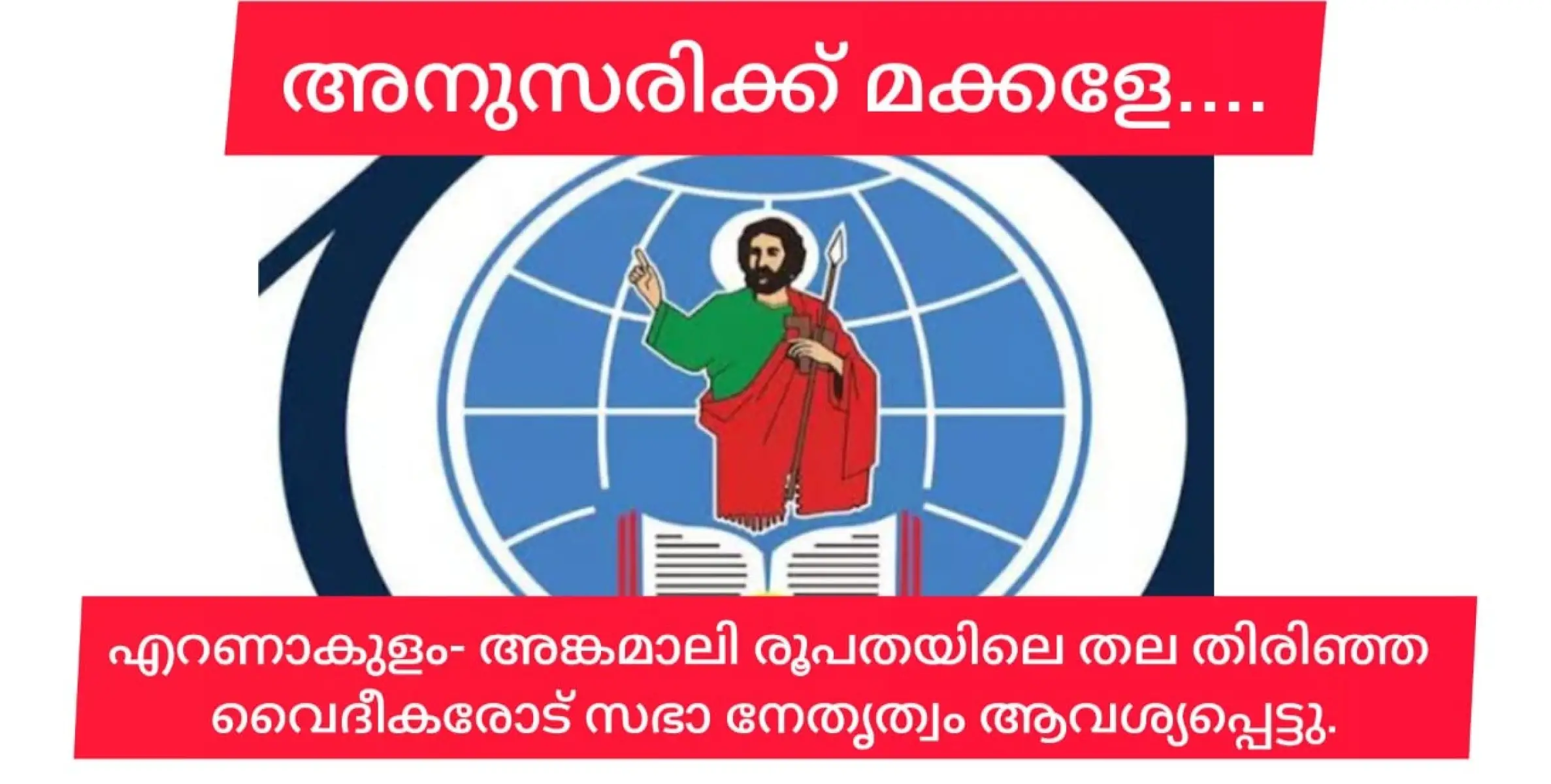 എല്ലാ രൂപതകൾക്കും ബാധകമായ കാനോനിക നിയമം എറണാകുളം- അങ്കമാലി രൂപതയും അനുസരിക്കണമെന്ന് സഭാ നേതൃത്വം.