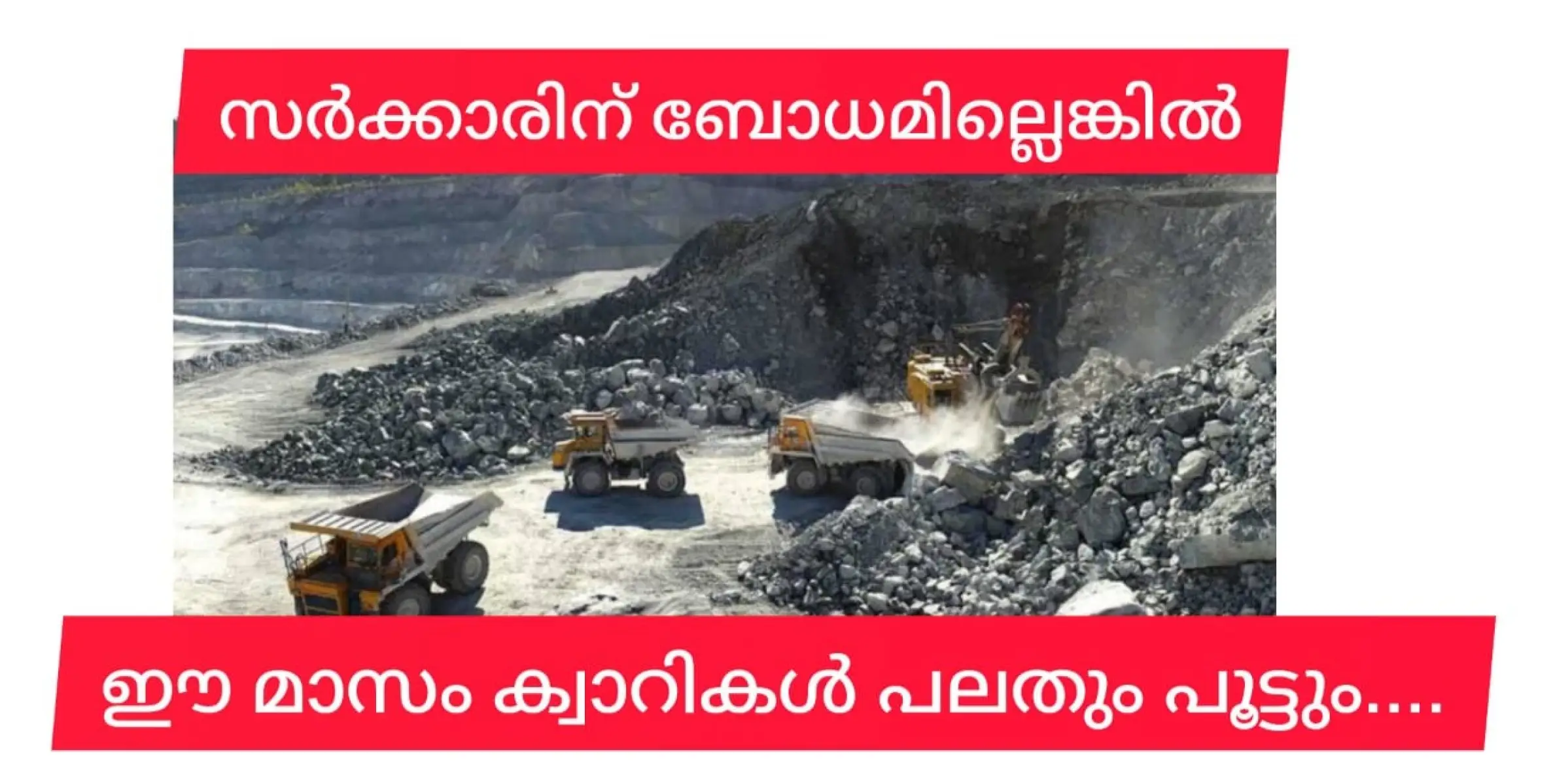 പൂട്ടും.... 250 ൽ ഏറെ ക്വാറികൾ ഈ മാസം പൂട്ടും.... സർക്കാർ ഗതികേടിൽ.