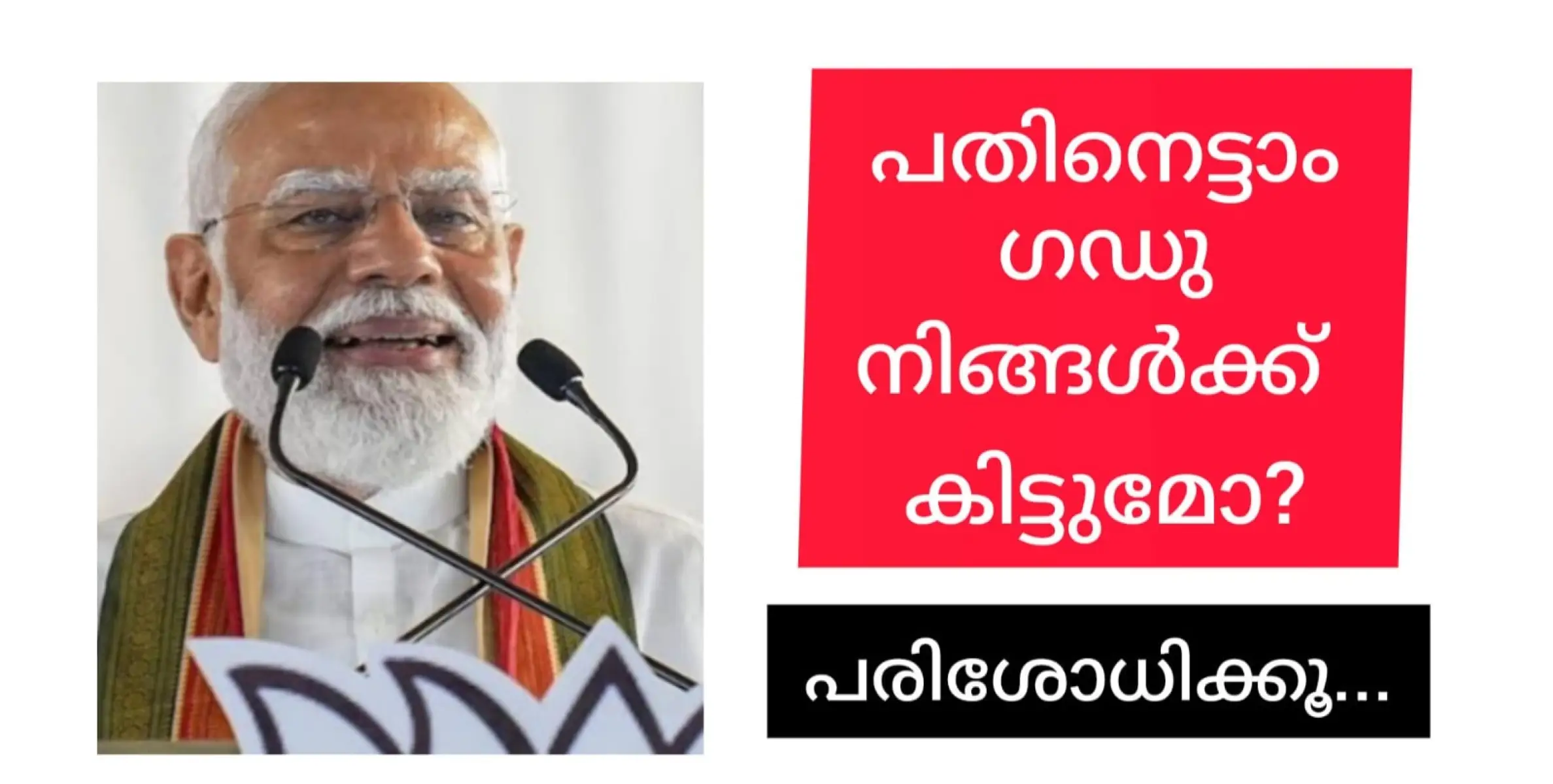 പതിനെട്ടാം ഗഡു നിങ്ങൾക്കുണ്ടെന്ന് എങ്ങനെ പറയാനാകും?