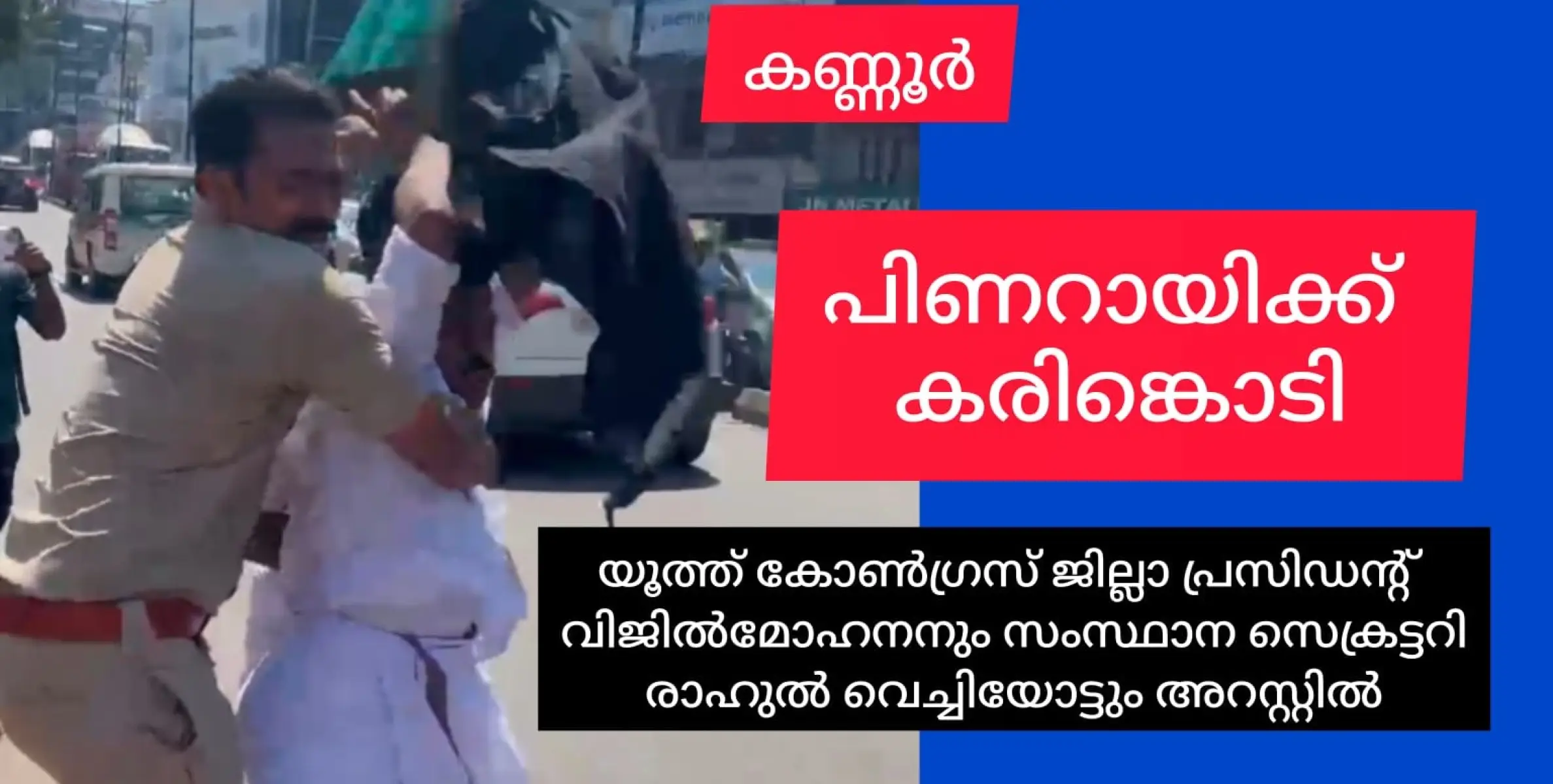 പിണറായിക്ക് കണ്ണൂരിൽ കരിങ്കൊടി. യൂത്ത്കോൺഗ്രസ് നേതാക്കൾ അറസ്റ്റിൽ.