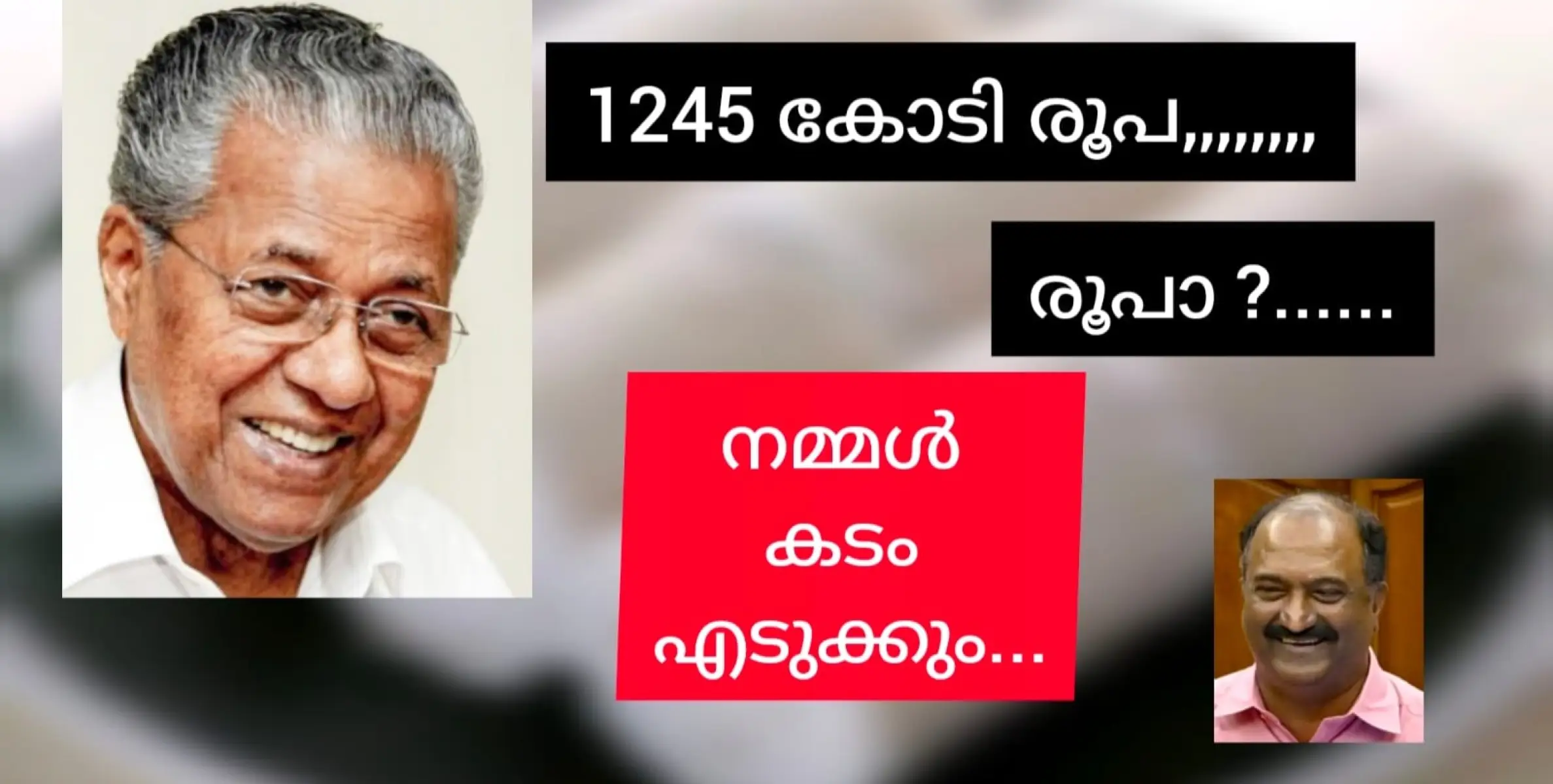 കടം കയറി മുടിയുന്ന നമ്പർ 1 കേരളം. ₹1,245 കോടി കൂടി കടം വാങ്ങാൻ പിണറായി സർക്കാർ പുറപ്പെട്ടു.....