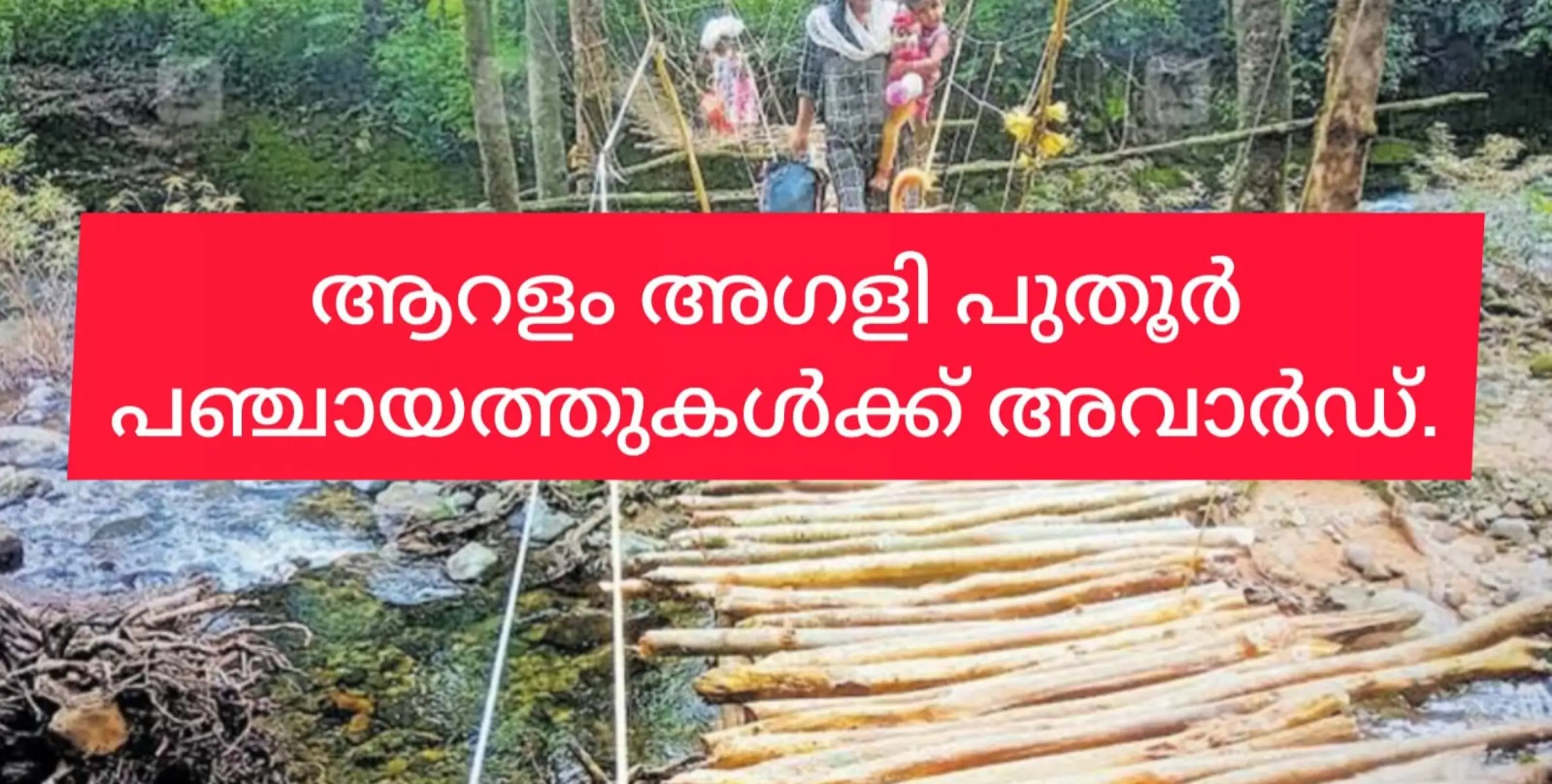 ആറളം, അഗളി, പുതൂർ പഞ്ചായത്തുകൾക്ക് മഹാത്മഗാന്ധി ഗോത്ര സമൃദ്ധി പുരസ്‌കാരം.