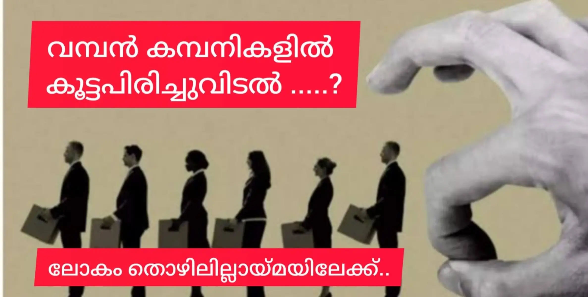 പിരിച്ചുവിടലോട് പിരിച്ചുവിടൽ.... ലോകത്ത് തൊഴിലില്ലാത്തവരുടെ എണ്ണം ക്രമാതീതമായി വർധിക്കുന്നു.