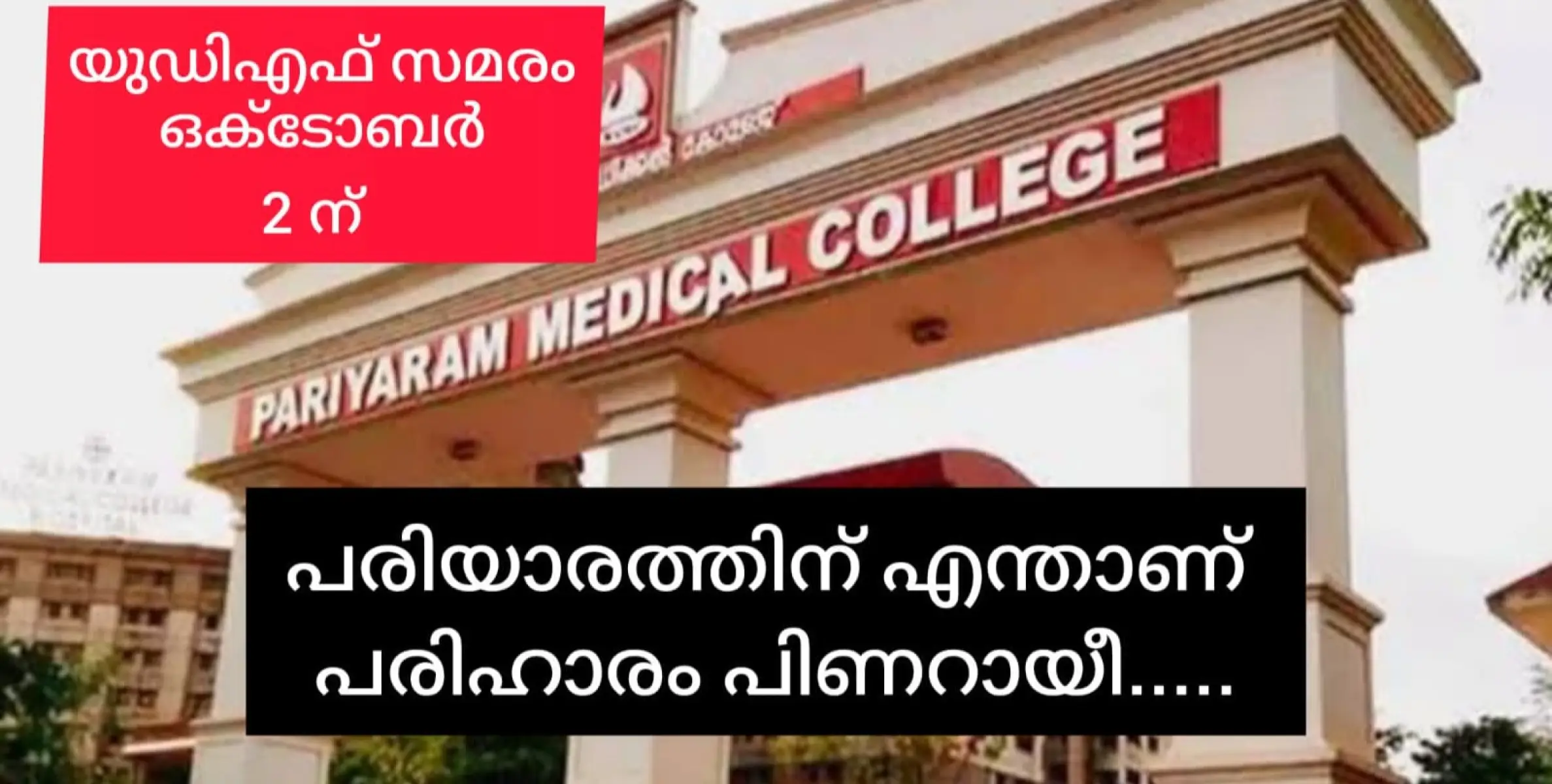 പരിയാരത്തെ പ്രശ്നങ്ങൾക്ക് പരിഹാരം ആവശ്യപ്പെട്ട് ഒക്ടോബർ 3 ന് മെഡിക്കൽ കോളജിന് മുന്നിൽ യുഡിഎഫ് ജനകീയപ്രക്ഷോഭം.