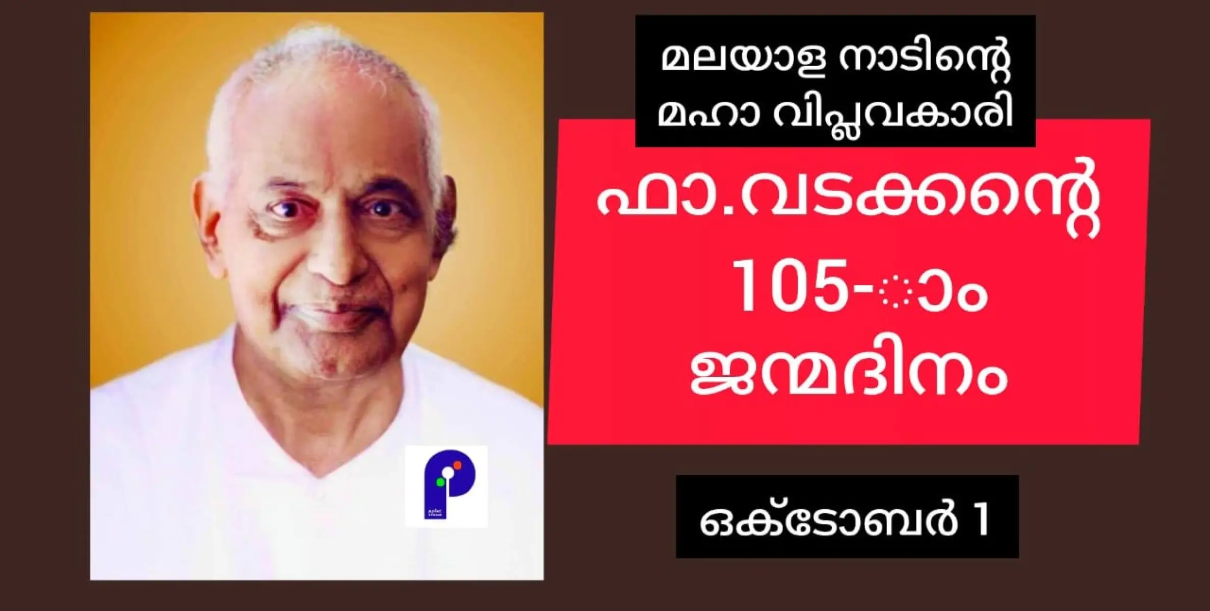 കേരള ചരിത്രത്തെ മാറ്റിമറിച്ച ഫാ.വടക്കൻ്റെ 105-ാം ജന്മദിനം ആരുമോർക്കാതെ കടന്നു പോകുമ്പോൾ....