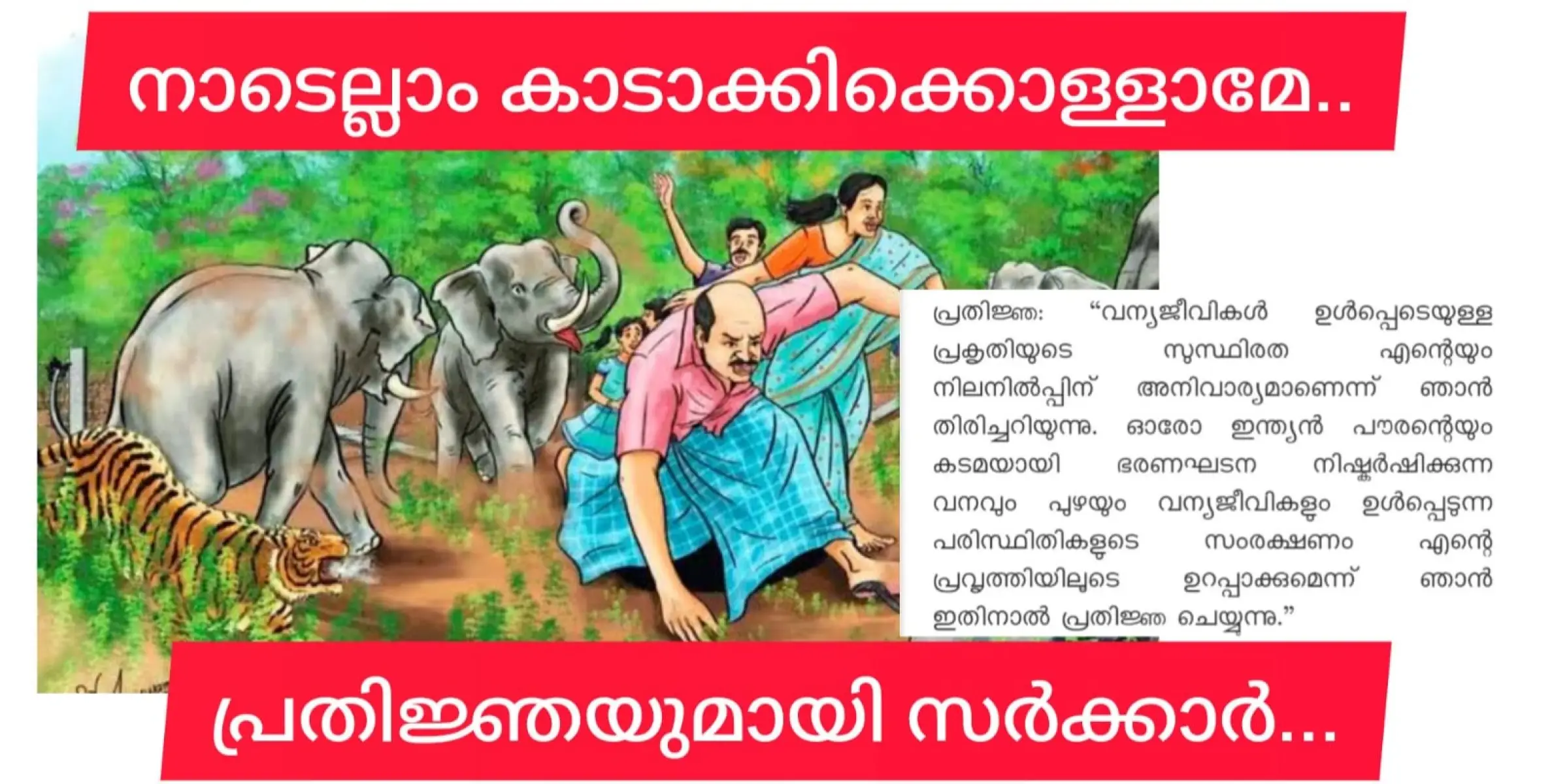 നാടെല്ലാം കാടാക്കാമെന്ന് നാലിന് മുൻപ് പ്രതിജ്ഞ എടുക്കണമെന്ന് പിണറായി സർക്കാർ.