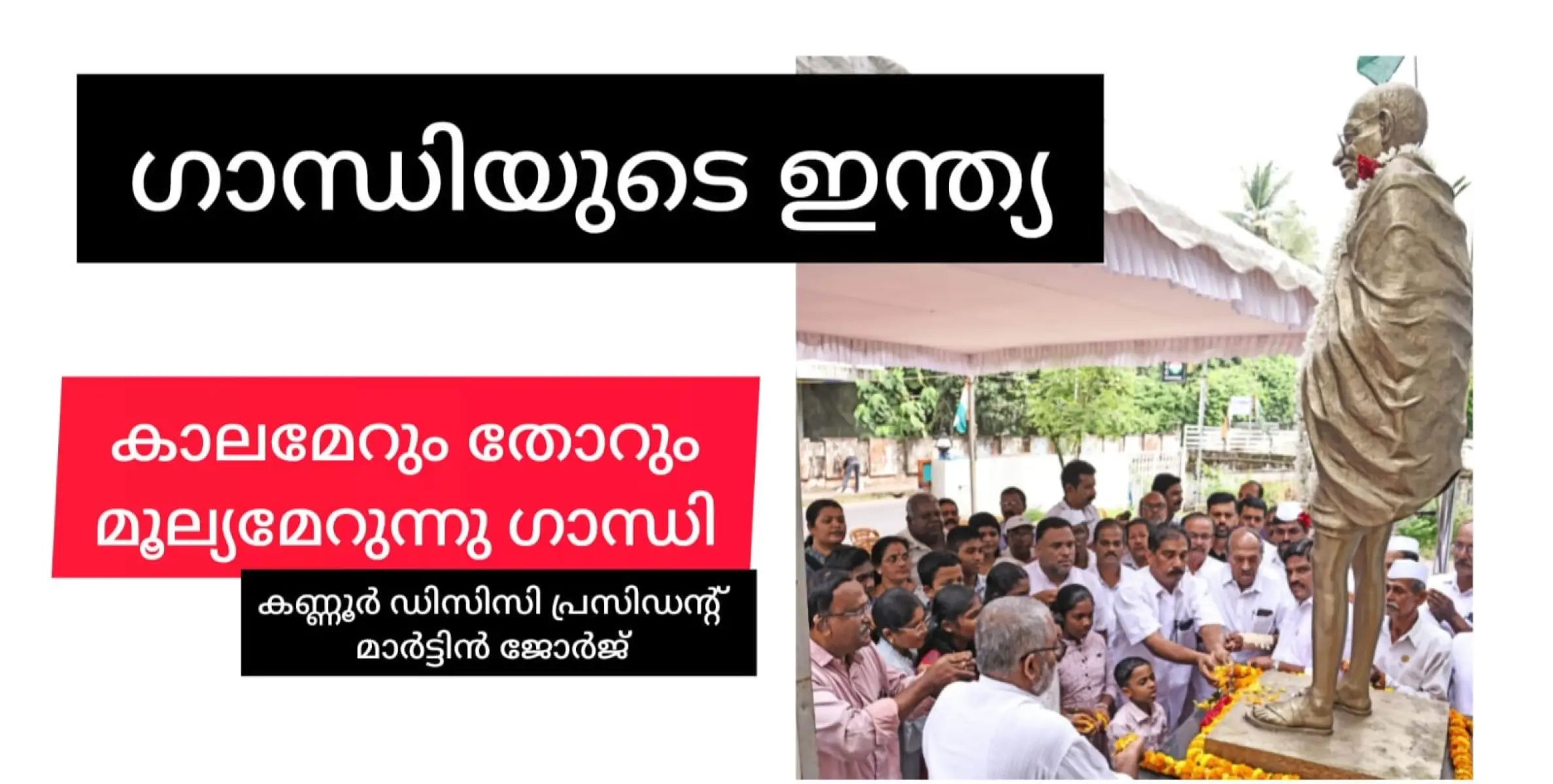 കാലമേറുന്തോറും ഗാന്ധിയൻ മൂല്യങ്ങൾക്ക് പ്രസക്തി വർദ്ധിക്കുന്നു: മാർട്ടിൻ ജോർജ്ജ്