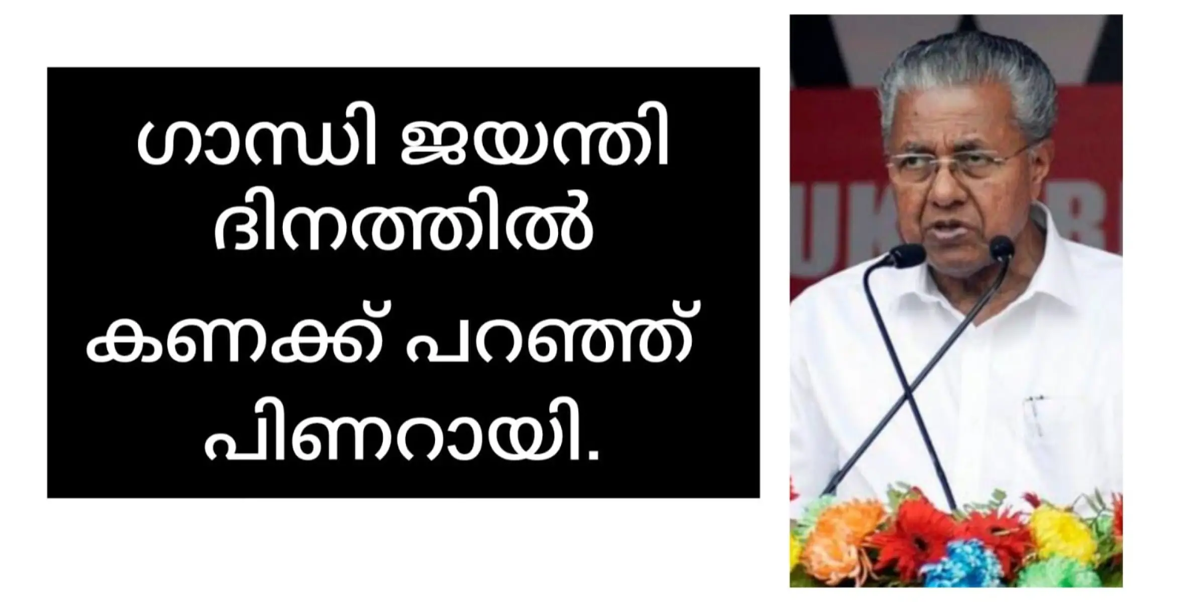 കുറേ കണക്ക് പറഞ്ഞ് പിണറായി വിജയൻ്റെ ഗാന്ധിജയന്തി !