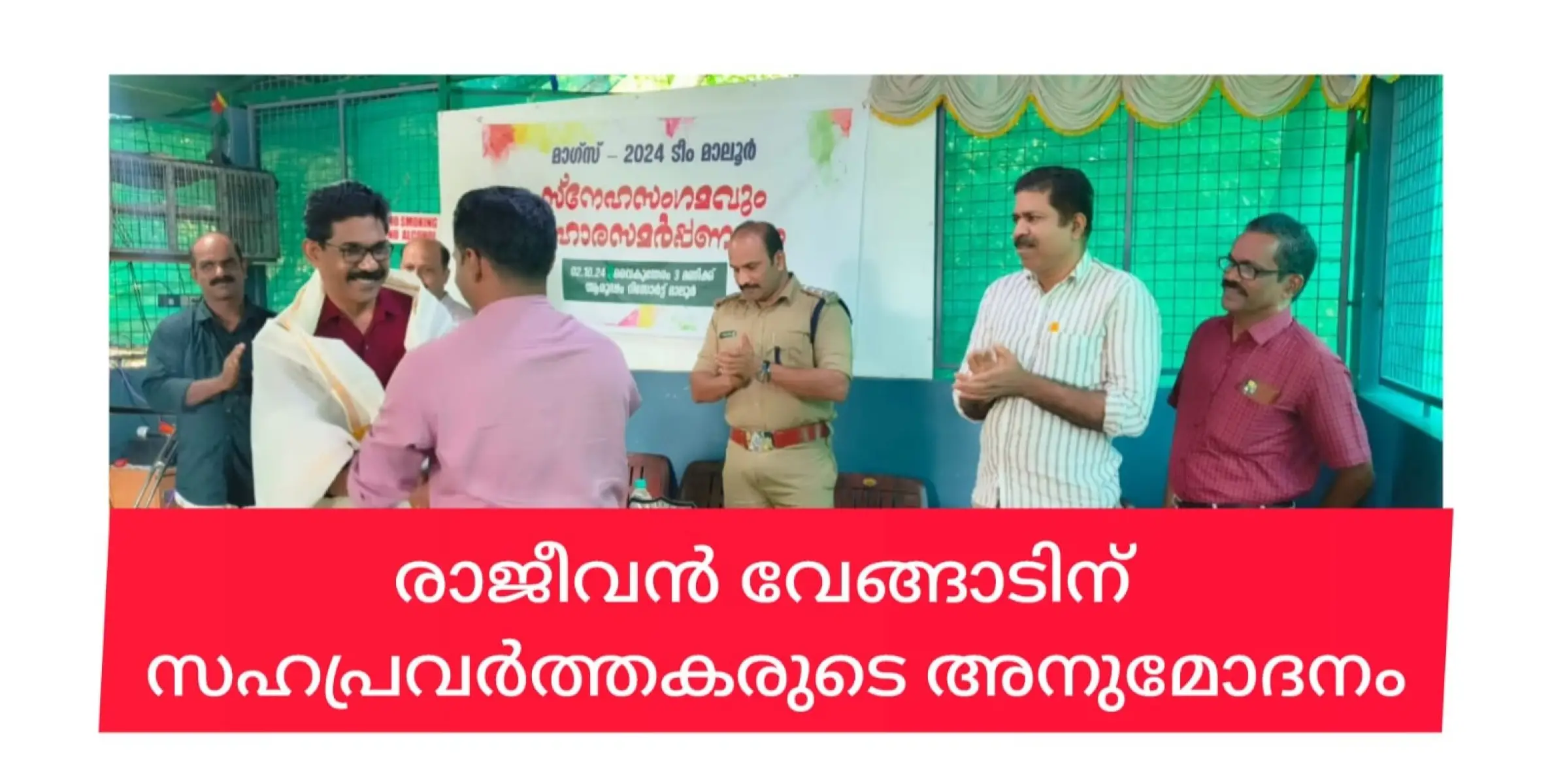 റെക്കോഡിട്ട എഎസ്ഐ രാജീവൻ വേങ്ങാടിന് സഹപ്രവർത്തകരുടെ അനുമോദനം.