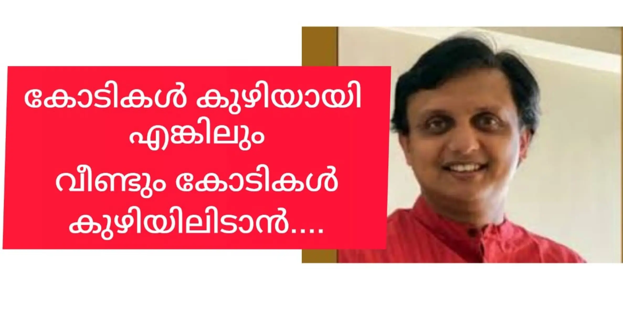 റോഡൊക്കെ പൊളിഞ്ഞു നാശമായി കിടന്നാലും  കോടികളുടെ പദ്ധതികൾക്ക് കുറവില്ല കേട്ടോ.