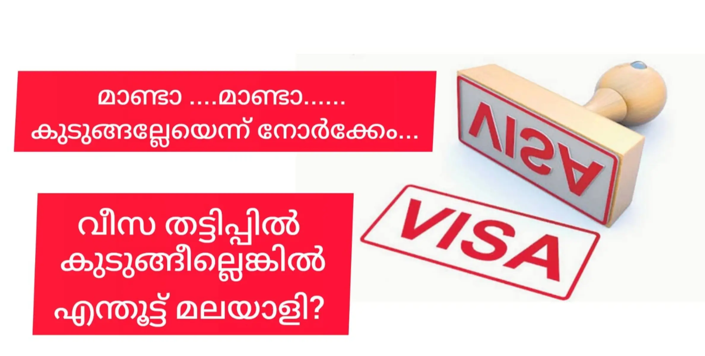 വീസ തട്ടിപ്പില്ലെങ്കിൽ എന്തൂട്ട് മലയാളി? ഇനീം കുടുങ്ങല്ലേയെന്ന് നോർക്ക...