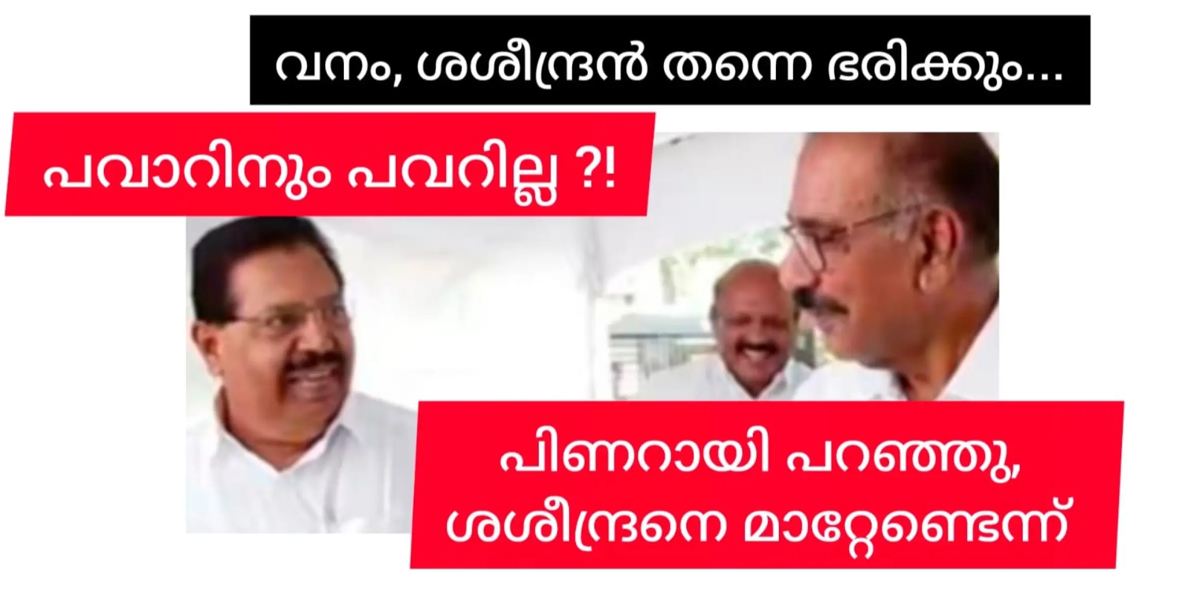 ശശിയെ മാത്രമല്ല ശശീന്ദ്രനേയും മാറ്റാൻ പിണറായി സമ്മതിക്കില്ല.