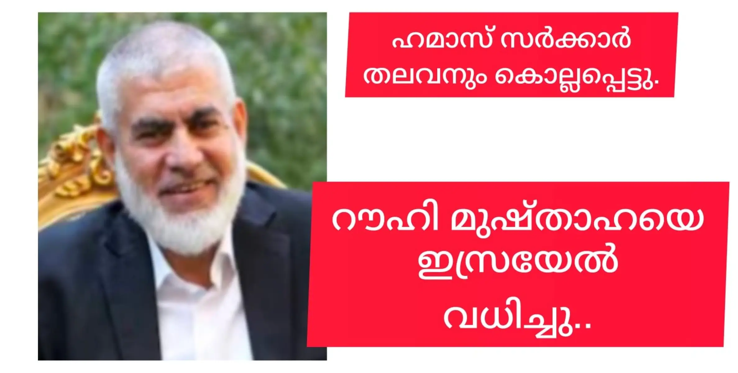 ഗാസയിലെ ഹമാസ് സർക്കാർ തലവൻ  റൗഹി മുഷ്താഹയെ ഇസ്രയേൽ വധിച്ചു.