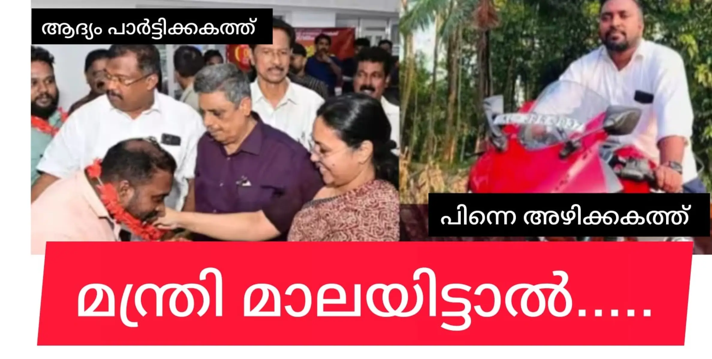 രക്തഹാരം പാഴായില്ല, സിപിഎമ്മിലേക്ക് സ്വീകരിച്ചവരിൽ ഒരുവൻ കഞ്ചാവ് കേസിൽ പിടിയിലായി, മറ്റൊരുവൻ ഇപ്പോൾ മദ്യക്കേസിലും