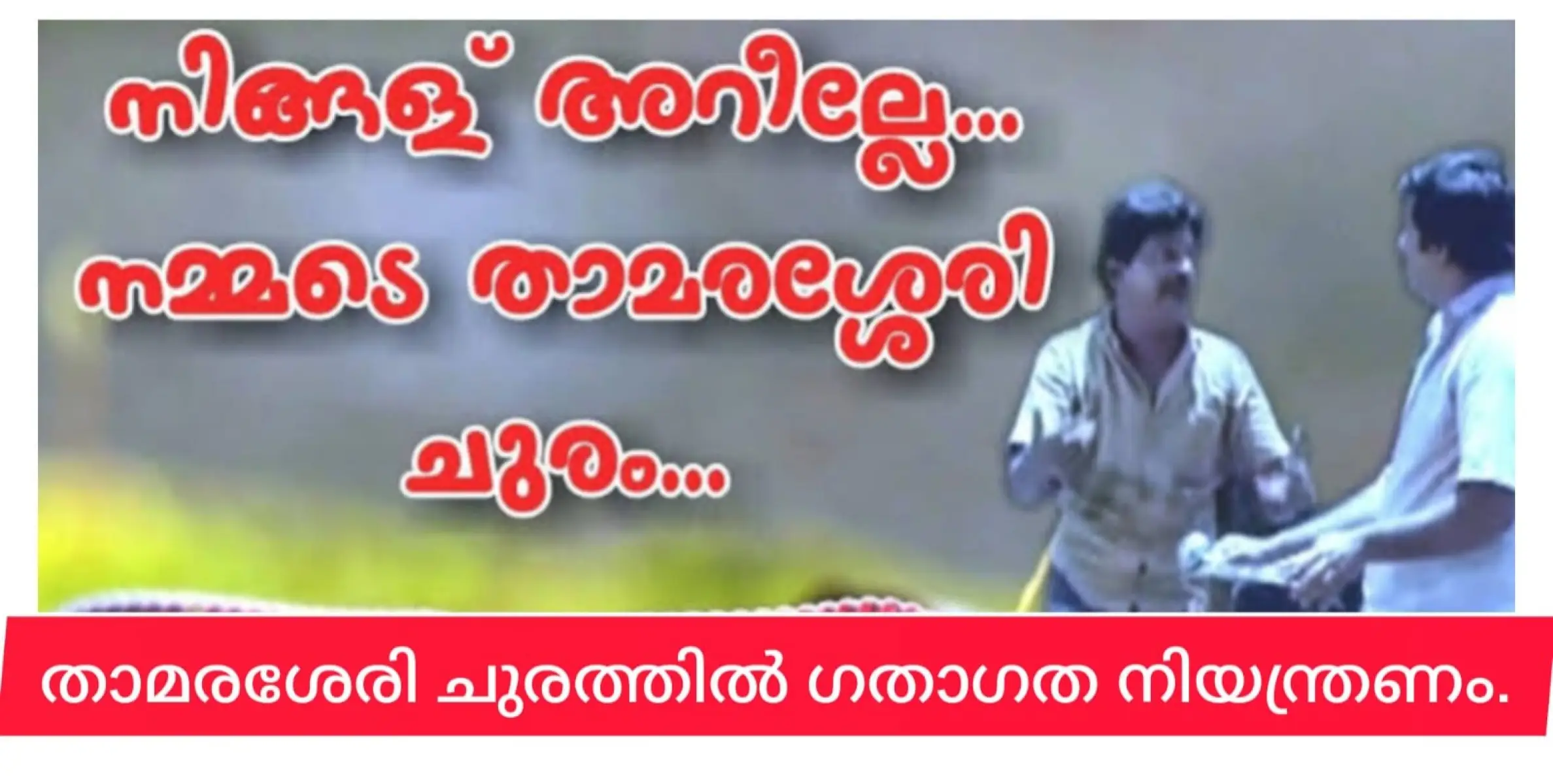 താമരശേരി ചുരത്തിലെ കുഴി മൂടാൻ വണ്ടിയോട്ടത്തിന് നിയന്ത്രണം.