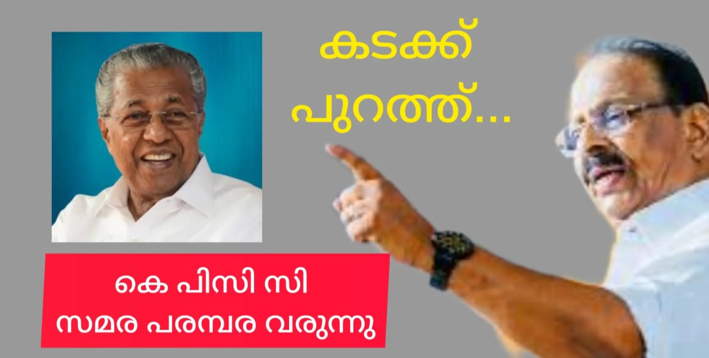 മാഫിയകിങ് പിണറായിയുടെ രാജി ആവശ്യപ്പെട്ട് വൻ സമരത്തിന് കോൺഗ്രസ്