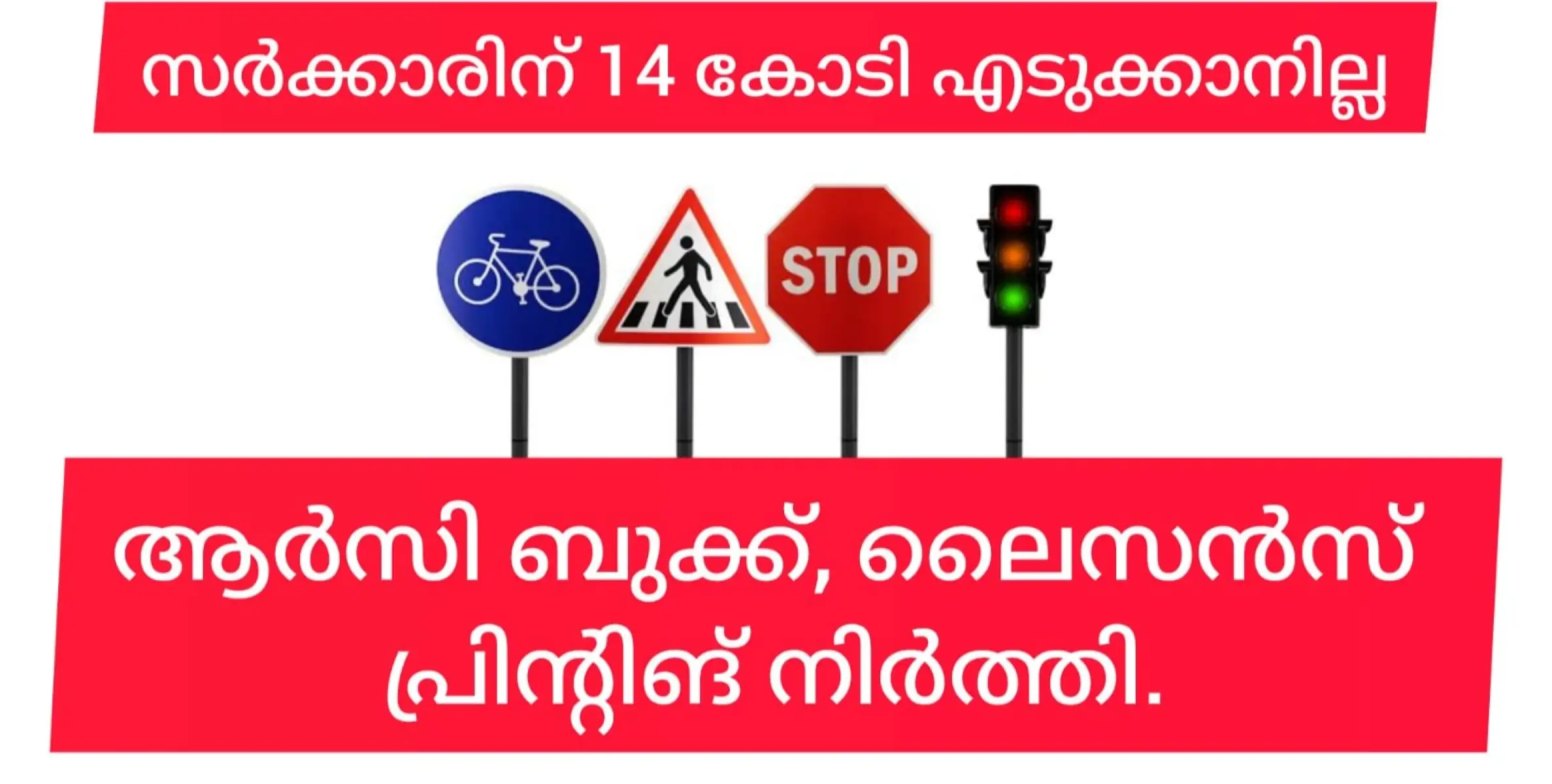 കാശ് കൊടുക്കാതെ പ്രിൻ്റ് ചെയ്യില്ലെന്ന് കമ്പനി. 1 ലക്ഷത്തിലധികം പേർക്ക് ആർസി ബുക്കും ലൈസൻസും കിട്ടിയിട്ടില്ല.