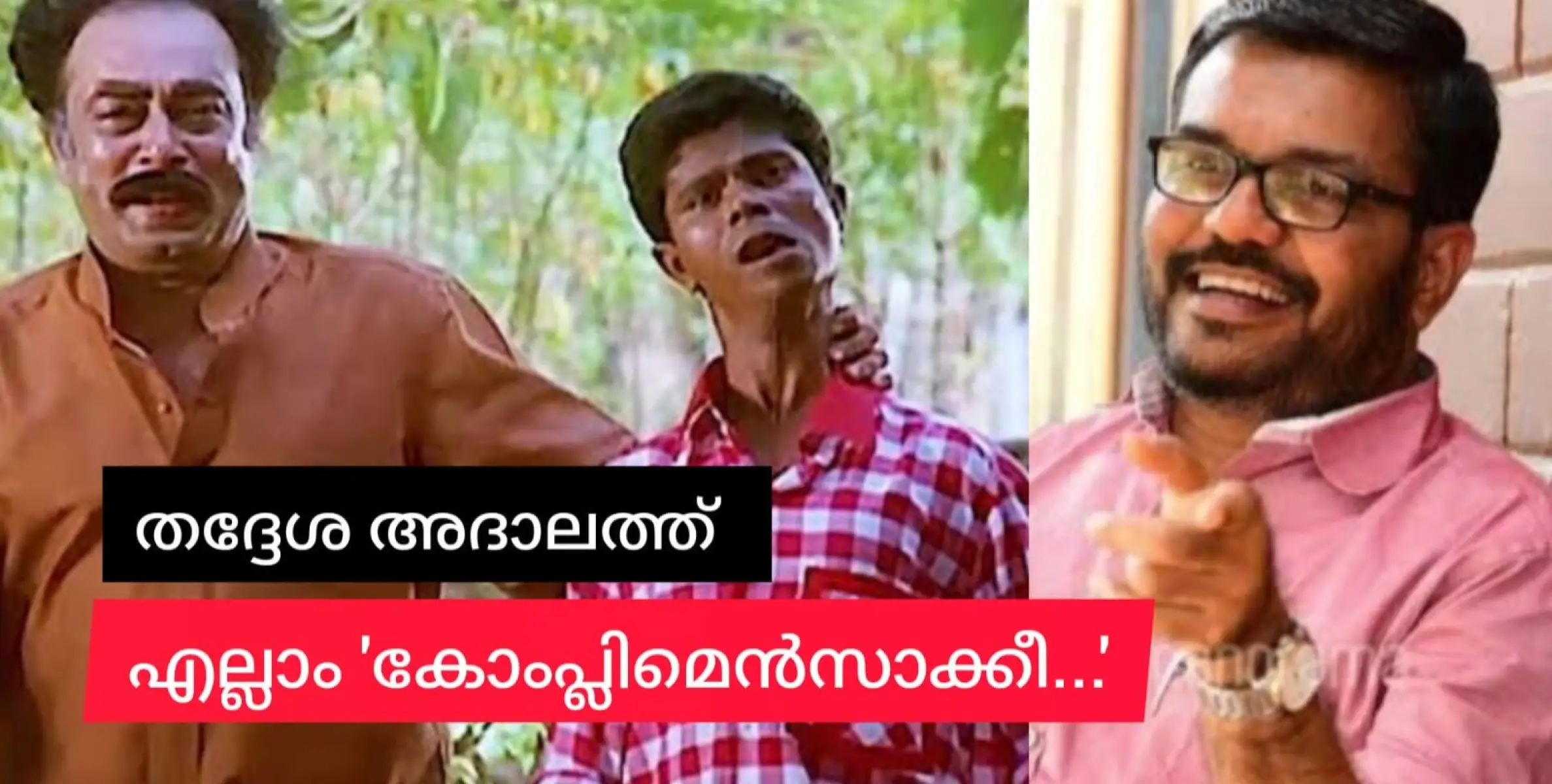  തദ്ദേശ അദാലത്ത് നടത്തി എല്ലാം കോംപ്ലിമെൻ്റ്സാക്കി എന്ന് മന്ത്രി.