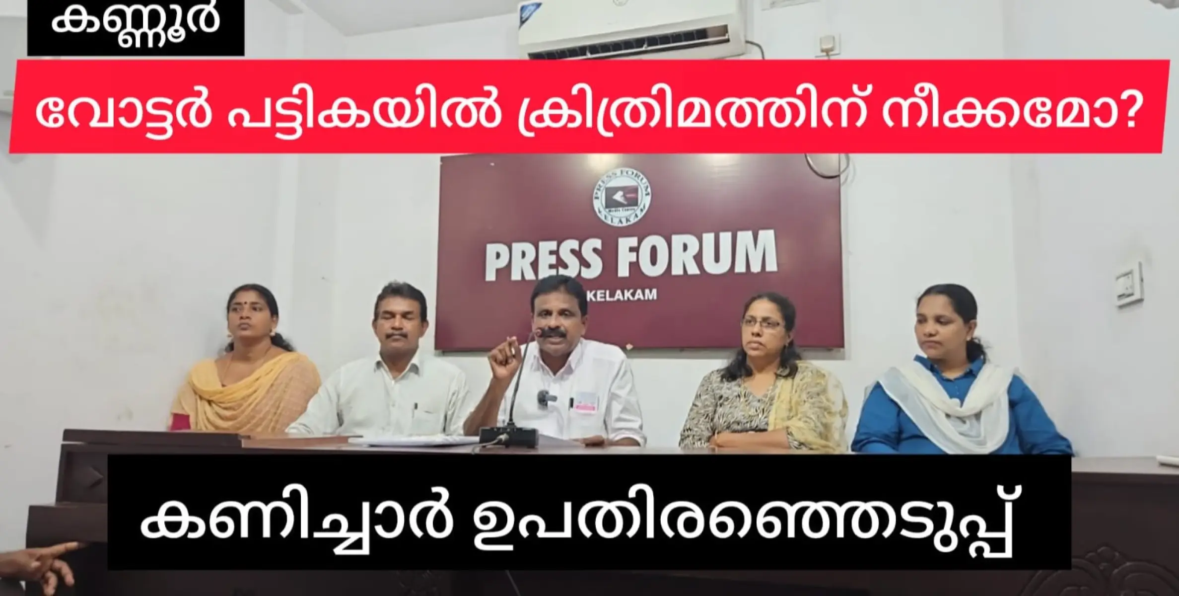 വോട്ടർ പട്ടികയിൽ എങ്ങനെ ക്രിത്രിമം നടത്താം? കണിച്ചാറിൽ ശ്രമം ?