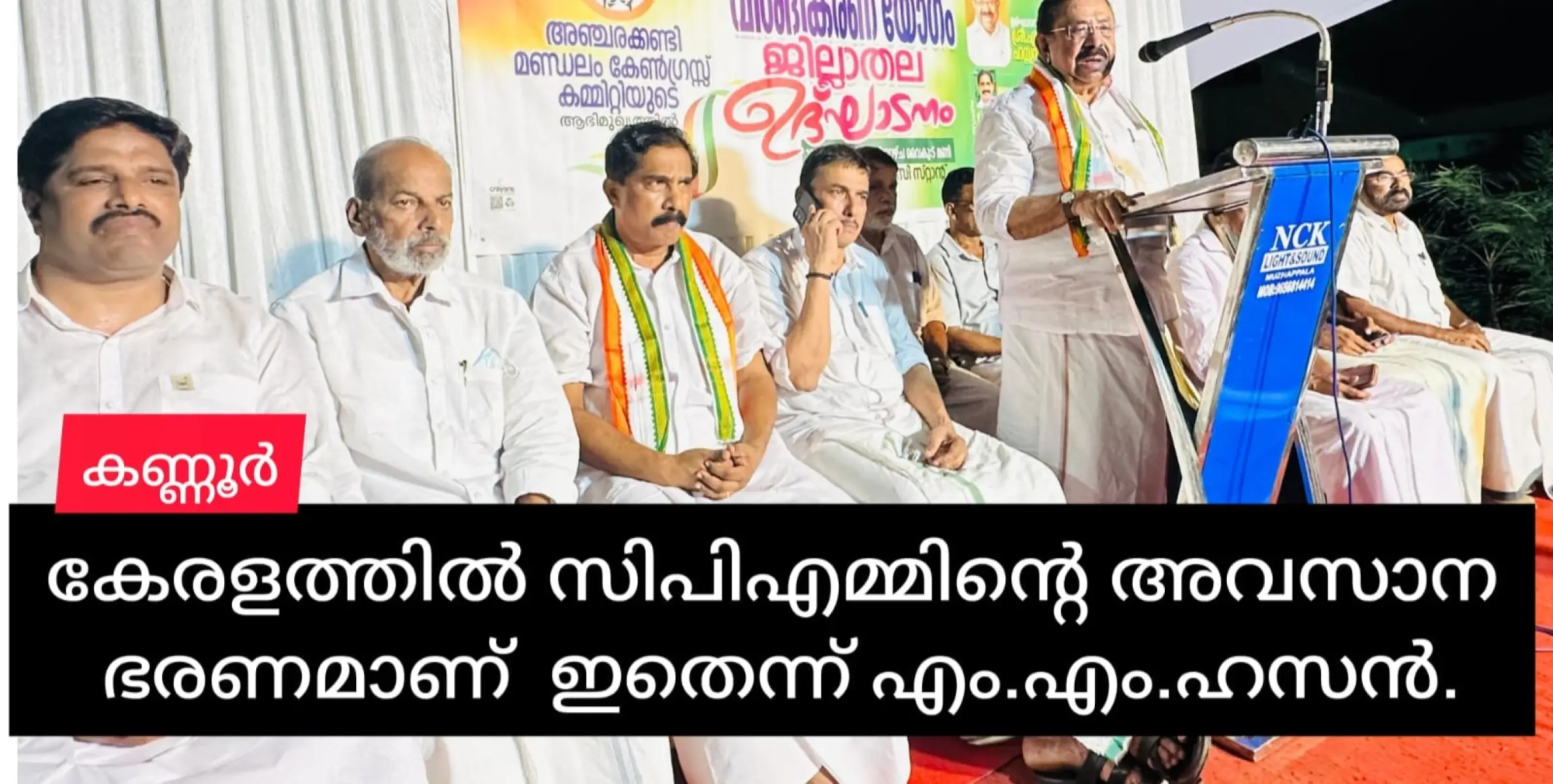 കേരളത്തിൽ ഇത് സിപിഎമ്മിന്റെ അവസാന ഭരണം : എം.എം.ഹസ്സൻ