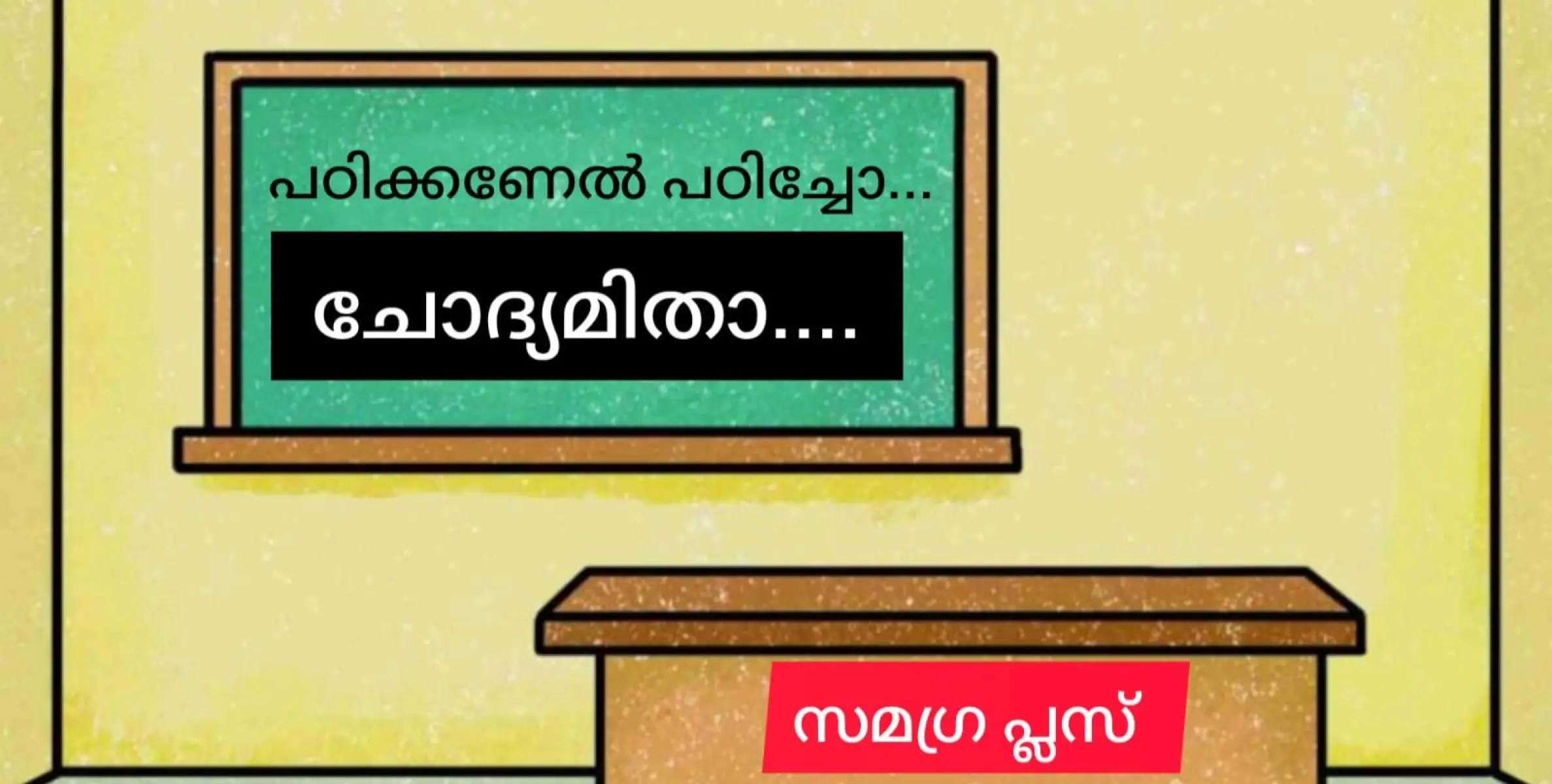 പിള്ളേർക്ക് പഠിക്കണേൽ പഠിക്കാം, ചോദ്യശേഖരം സമഗ്ര പ്ലസിൽ കിട്ടും.