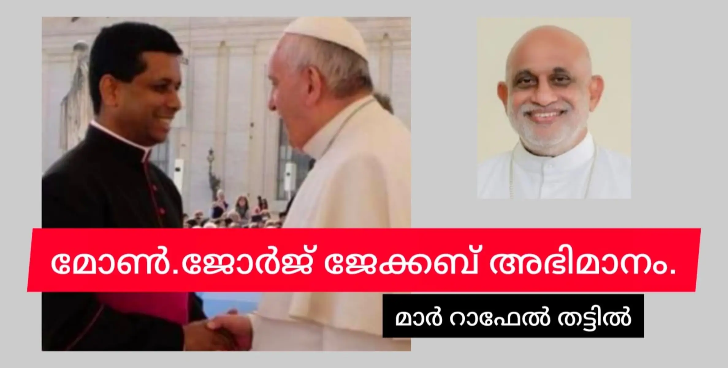 മോൺസിഞ്ഞോർ ജോർജ് ജേക്കബ് സീറോ മലബാർ സഭയുടെ അഭിമാനമെന്ന് മാർ.റാഫേൽ തട്ടിൽ.